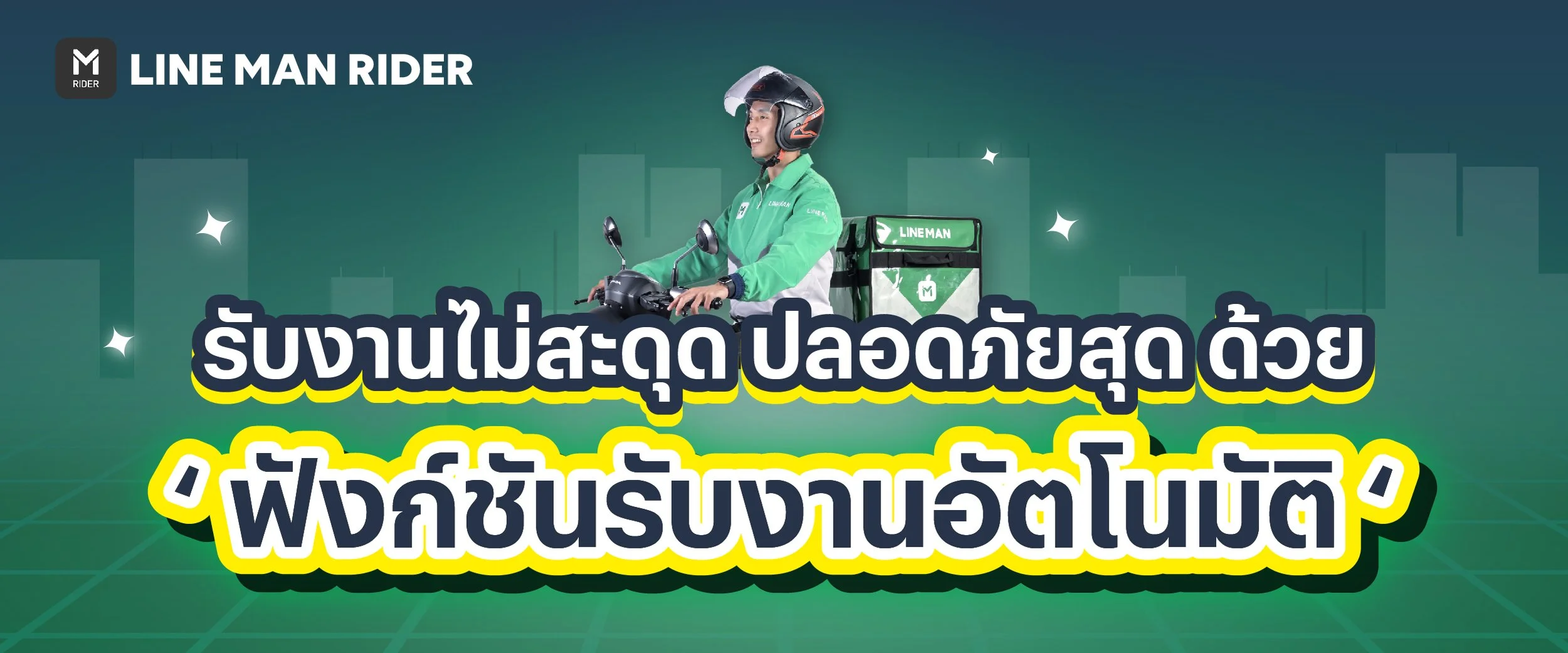 ฟังก์ชันรับงานอัตโนมัติ
