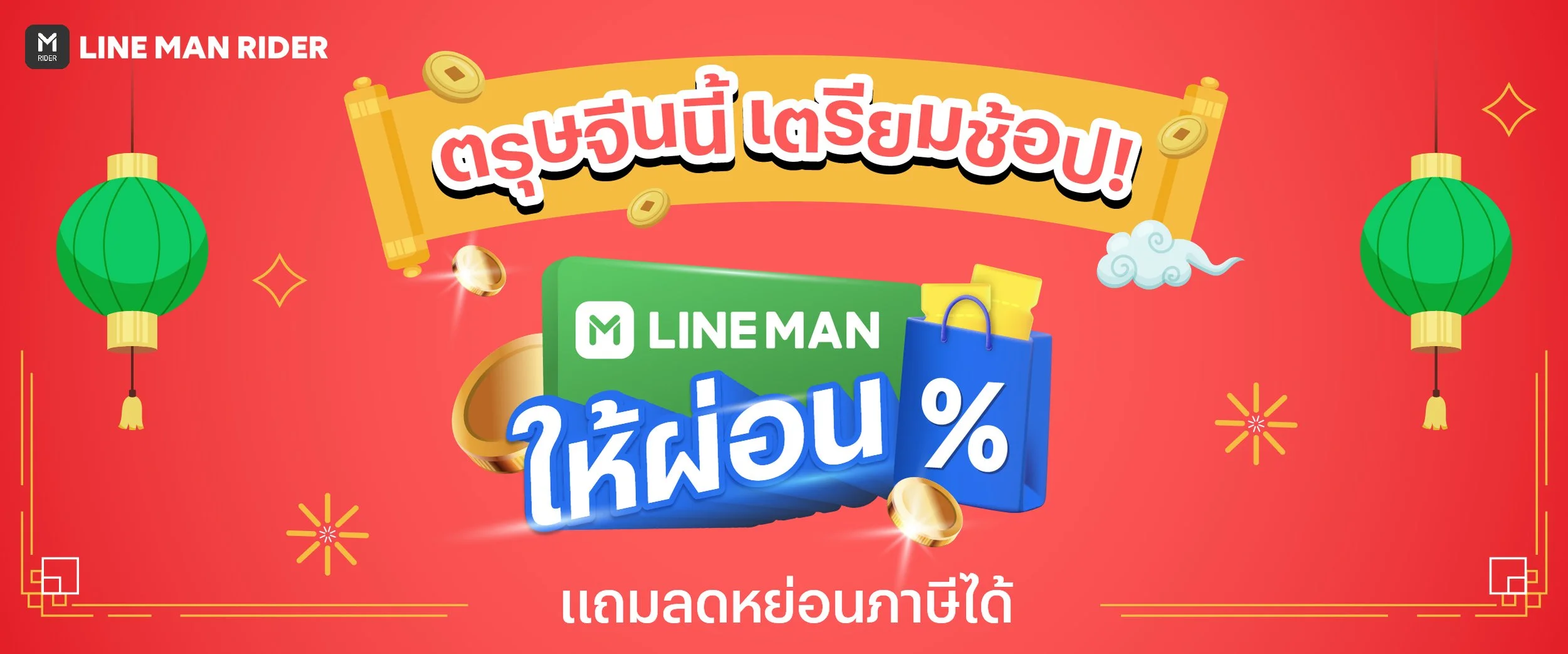 LINE MAN ให้ผ่อน