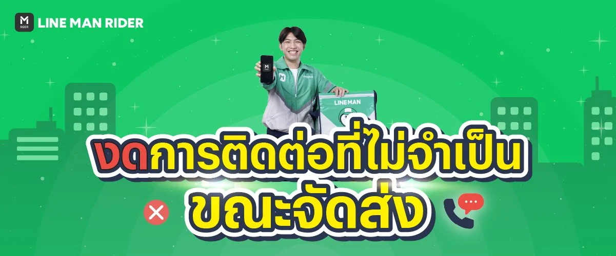 งดการติดต่อที่ไม่จำเป็นขณะจัดส่ง