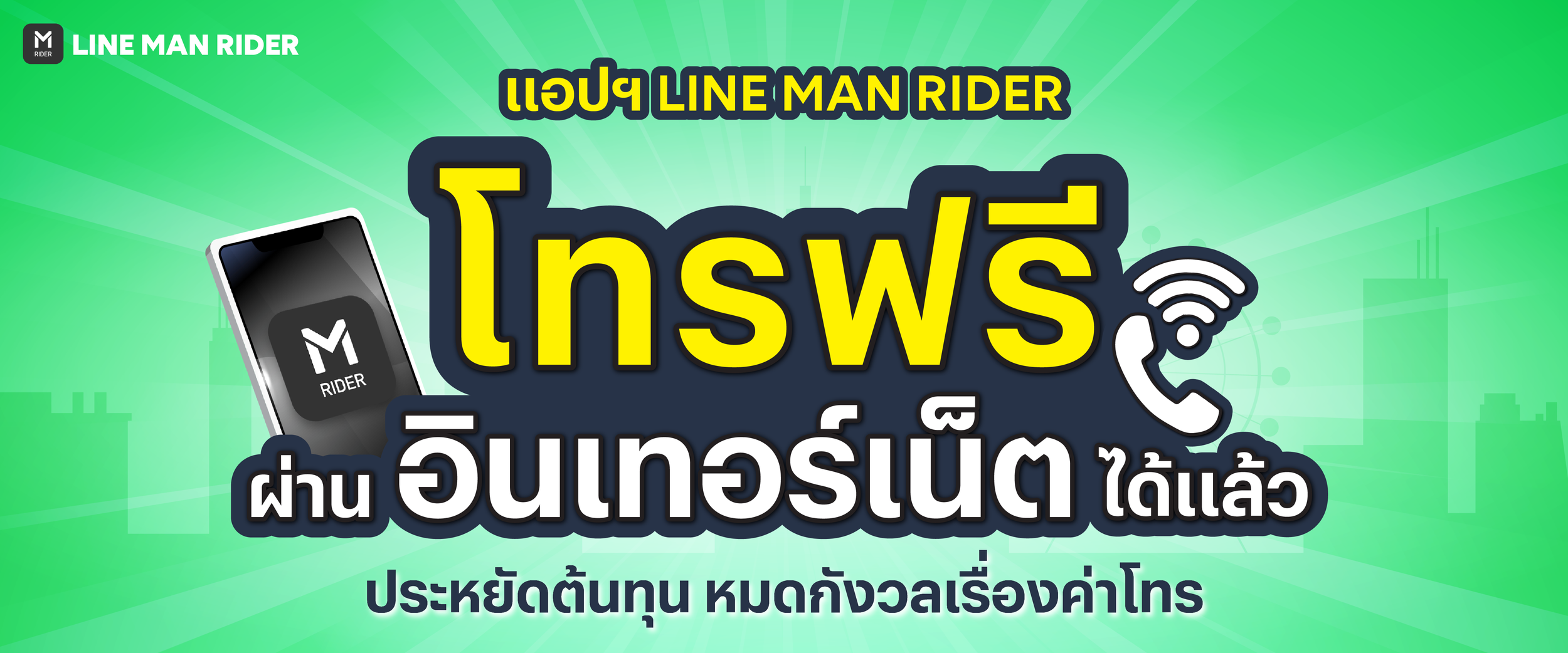โทรฟรีผ่านอินเทอร์เน็ต