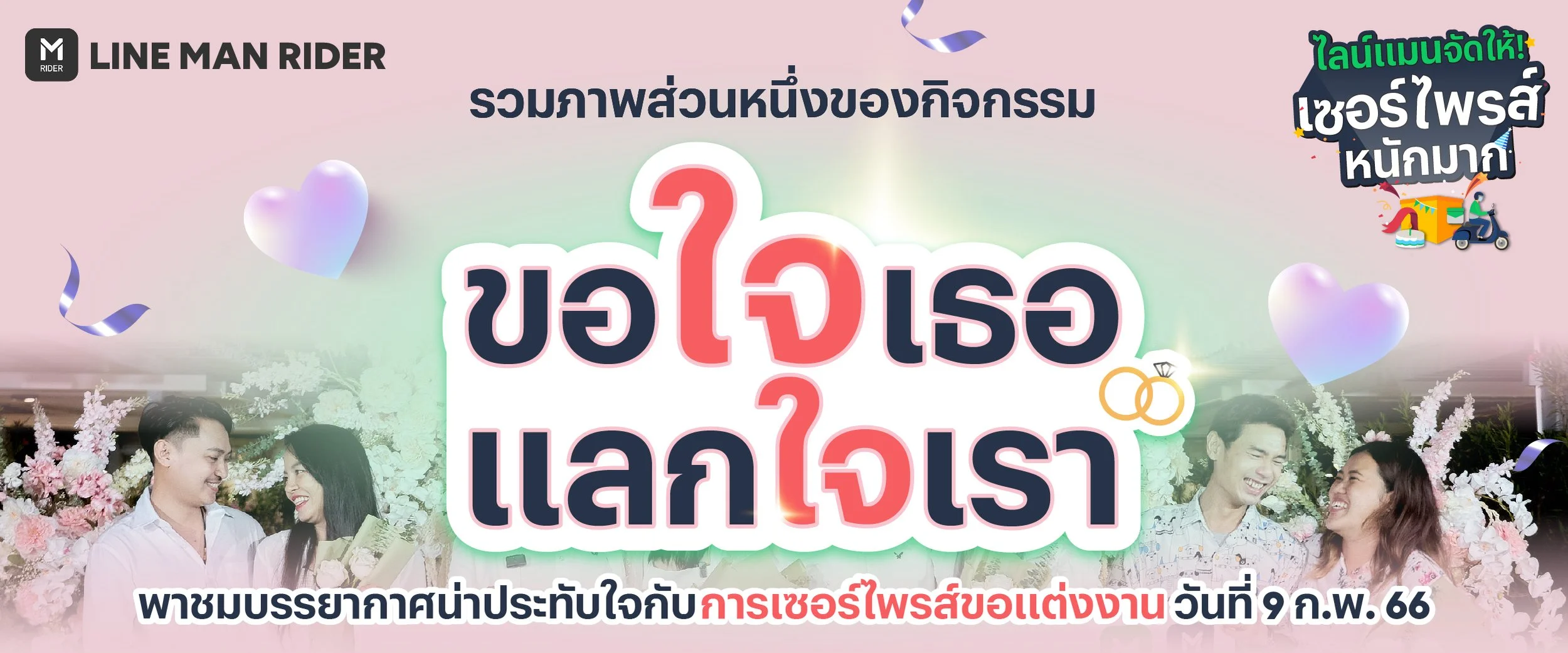 ขอใจเธอ แลกใจเรา