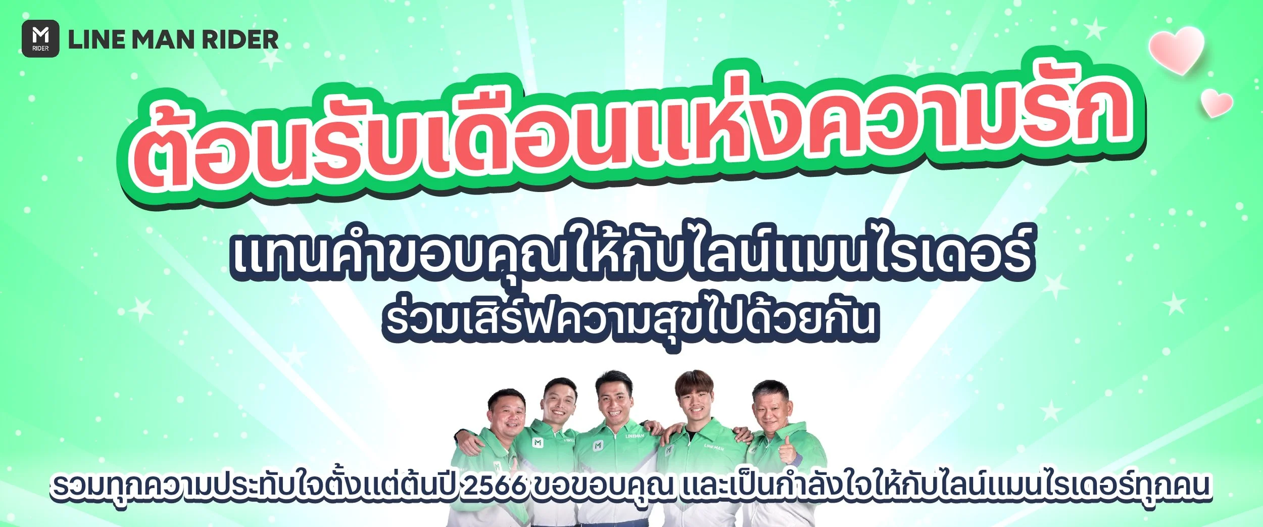 ต้อนรับเดือนแห่งความรัก ด้วยคำขอบคุณ