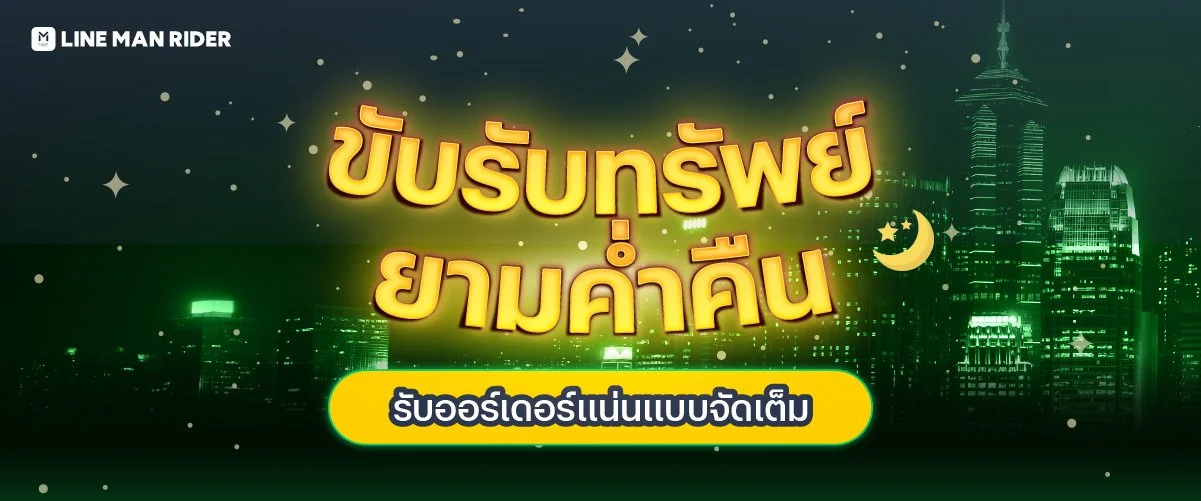 ขับรับทรัพย์ยามค่ำคืน