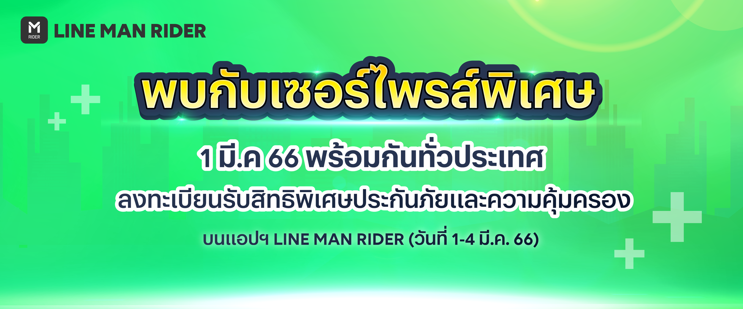 ลงทะเบียนรับสิทธิพิเศษประกันภัยและความคุ้มครอง