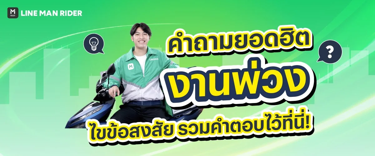 คำถามยอดฮิต ‘งานพ่วง’