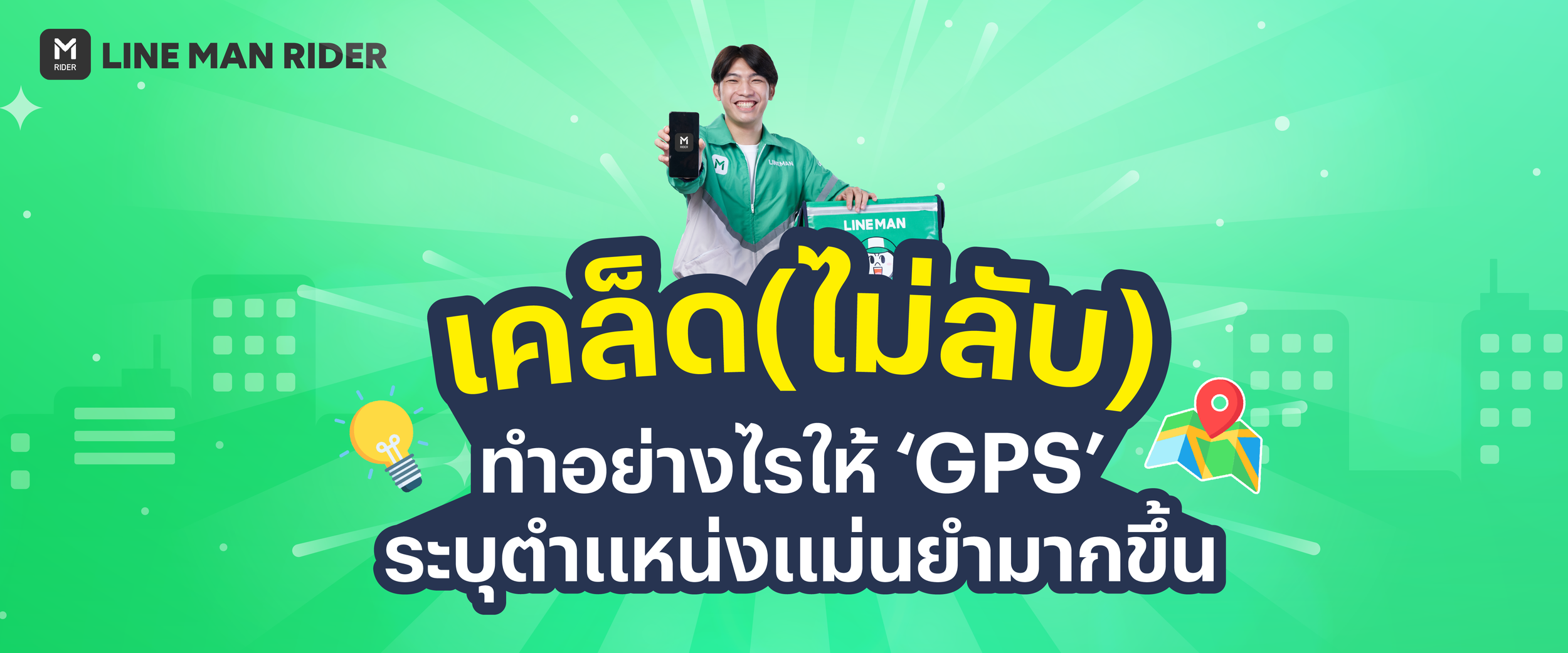 ระบุตำแหน่งแม่นยำมากขึ้น