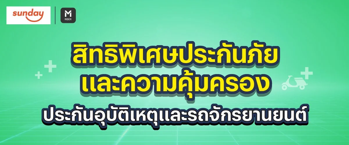 สิทธิพิเศษประกันภัย