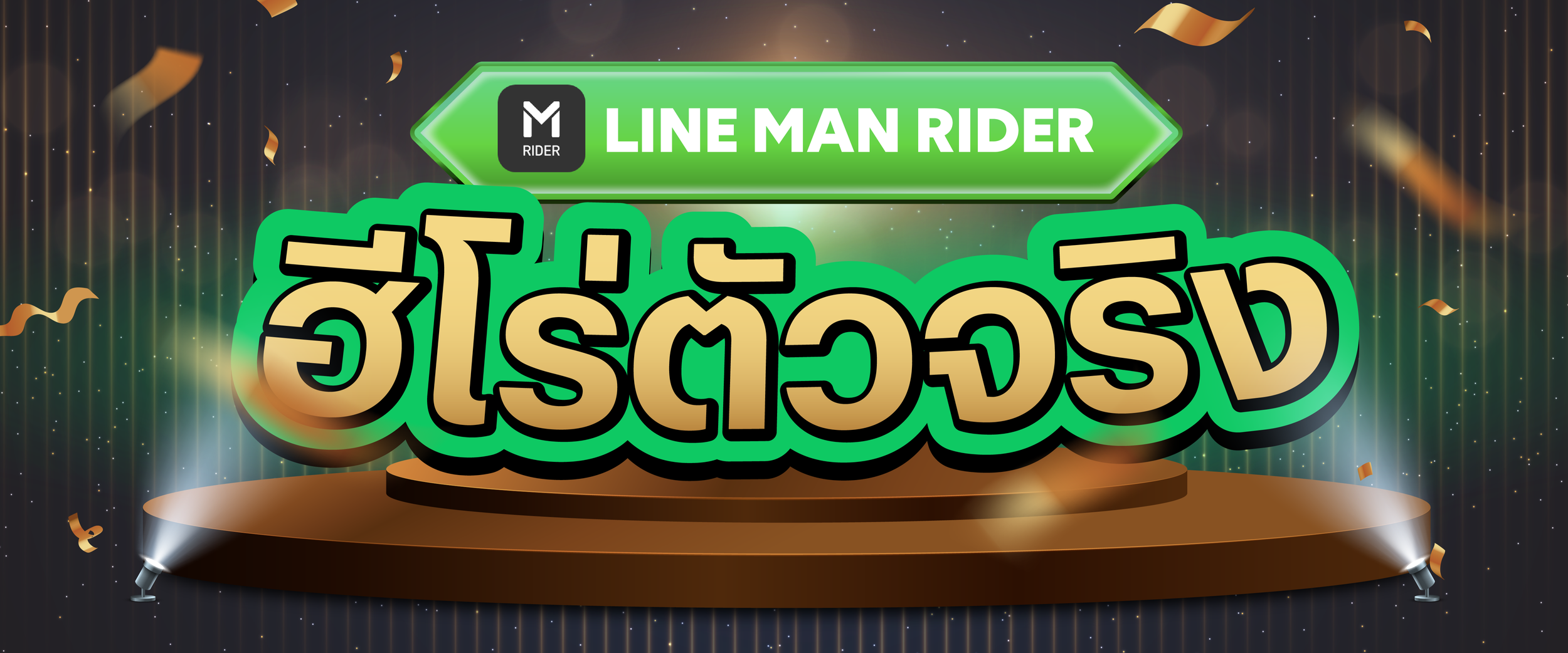 ฮีโร่ตัวจริง