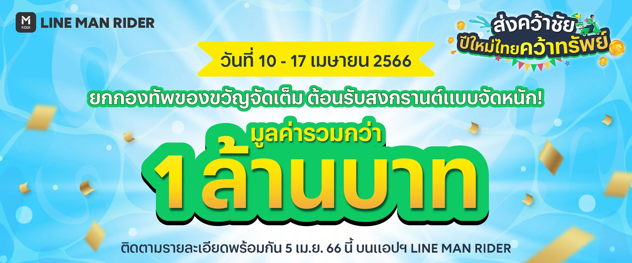 ส่งคว้าชัย ปีใหม่ไทยคว้าทรัพย์&nbsp;