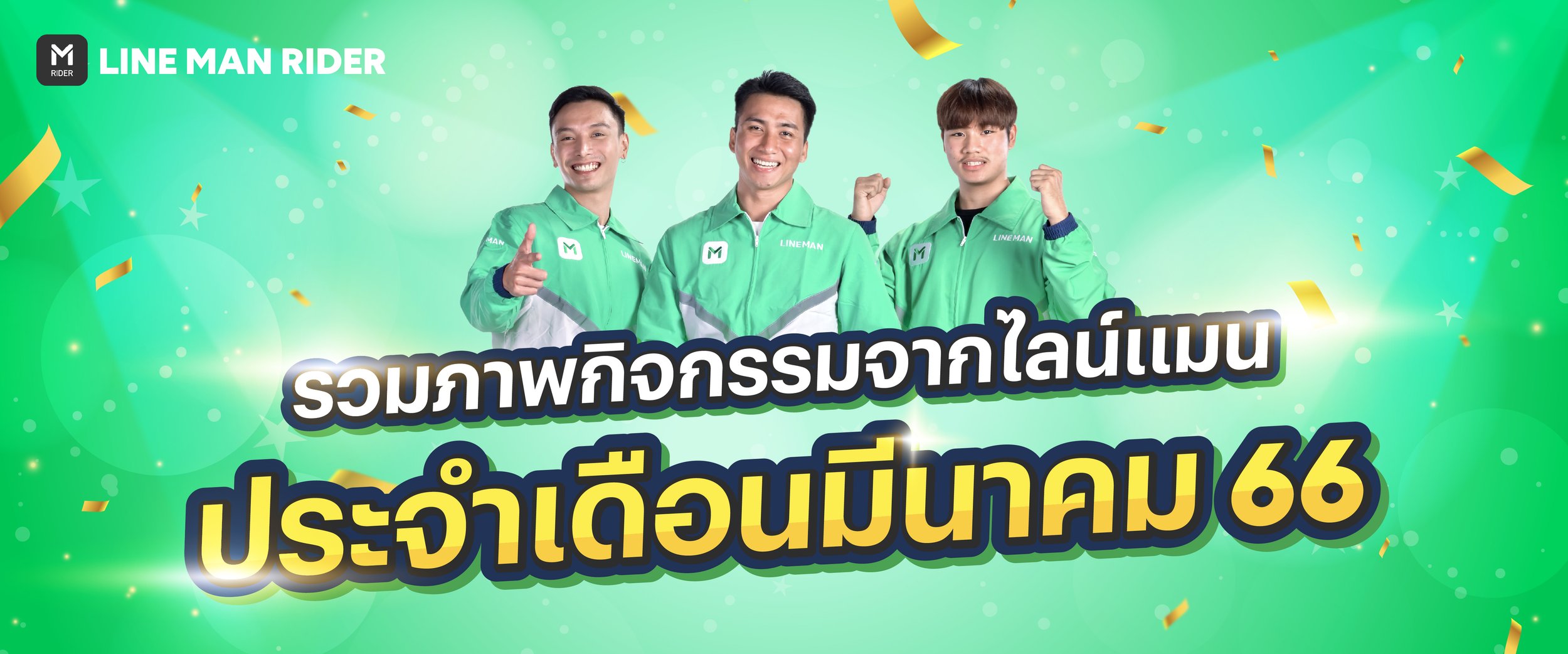 รวมกิจกรรม มีนาคม 66