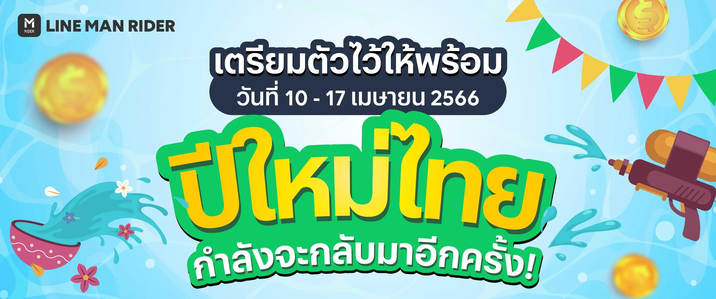 ปีใหม่ไทยกำลังจะกลับมา