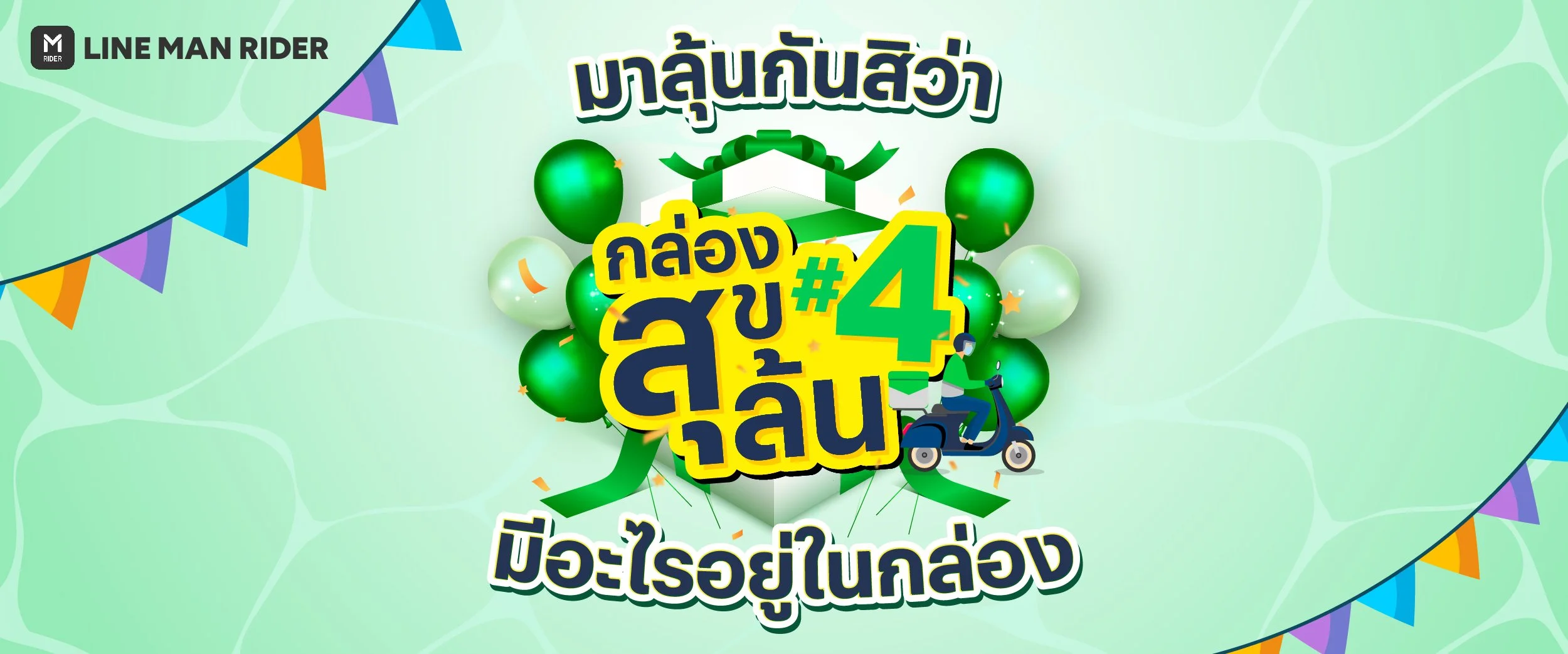 มีอะไรอยู่ในกล่องสุขล้น#4