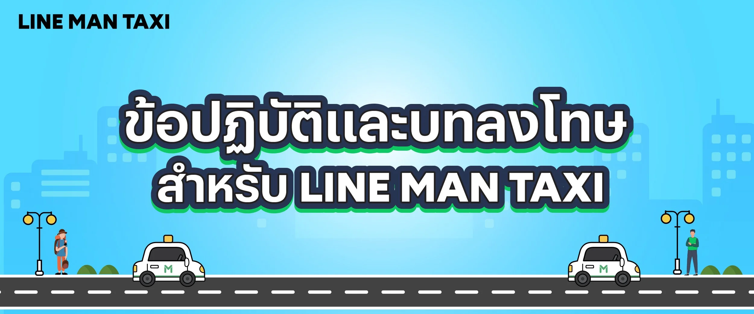 ข้อปฏิบัติ และ บทลงโทษ สำหรับ LINE MAN TAXI