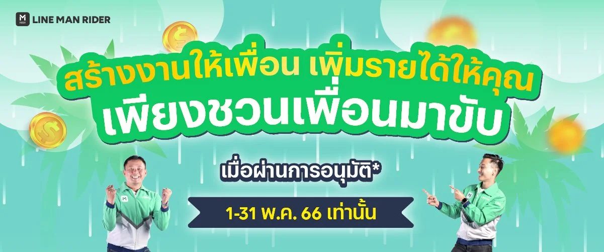 ชวนเพื่อนขับ