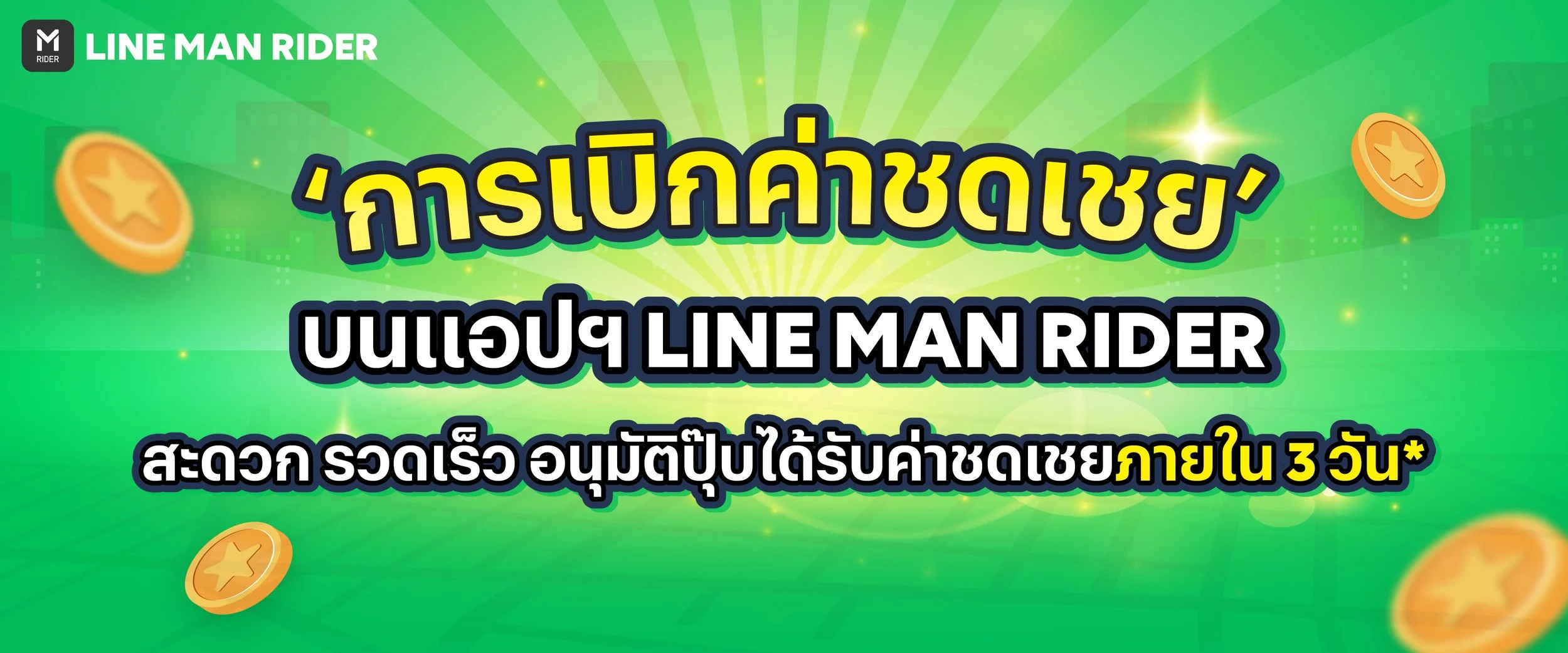 การเบิกค่าชดเชย บนแอปฯ 
