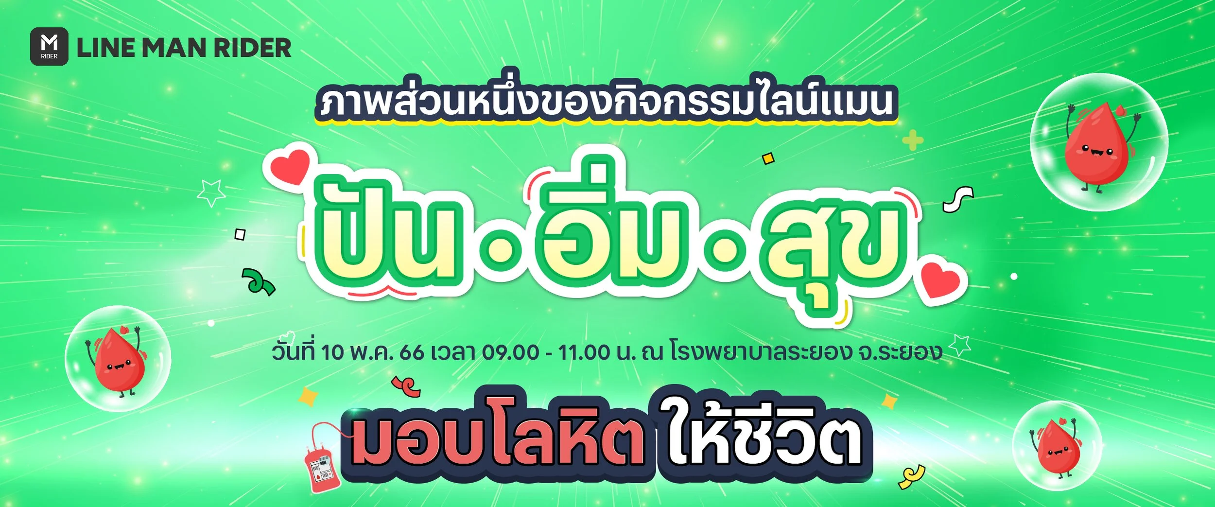 มอบโลหิต ให้ชีวิต