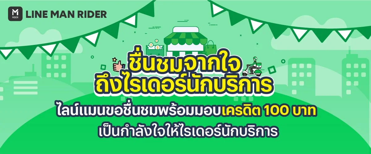 ชื่นชมจากใจถึงไรเดอร์นักบริการ