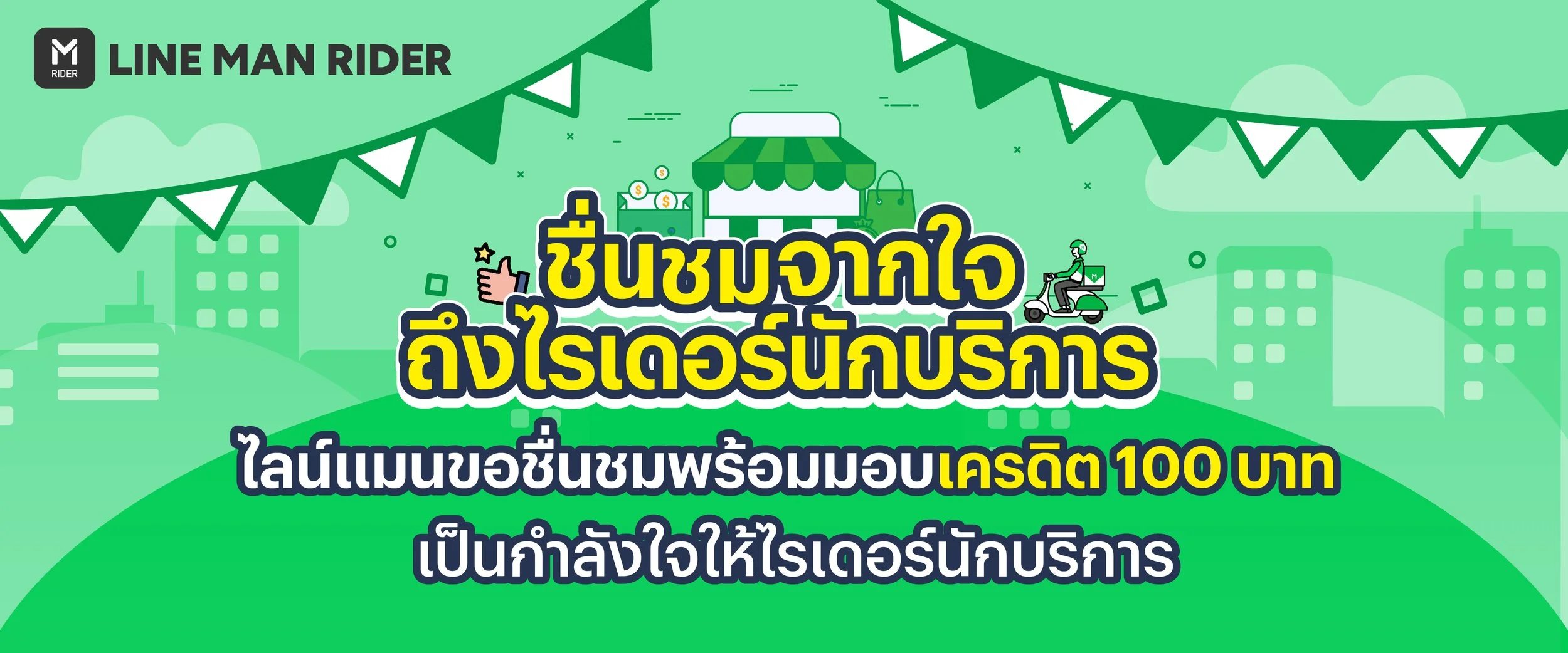 ชื่นชมจากใจถึงไรเดอร์นักบริการ
