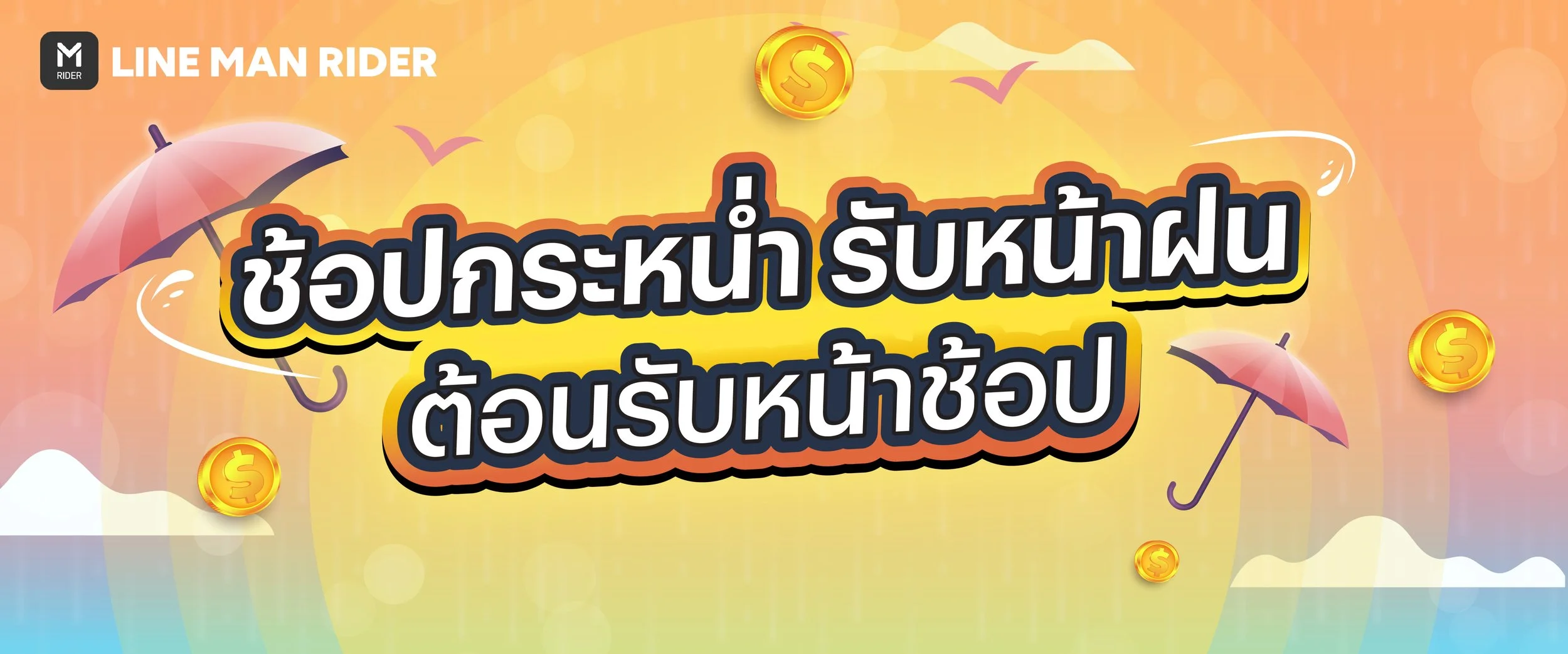 ช้อปง่าย ได้เงินคืน