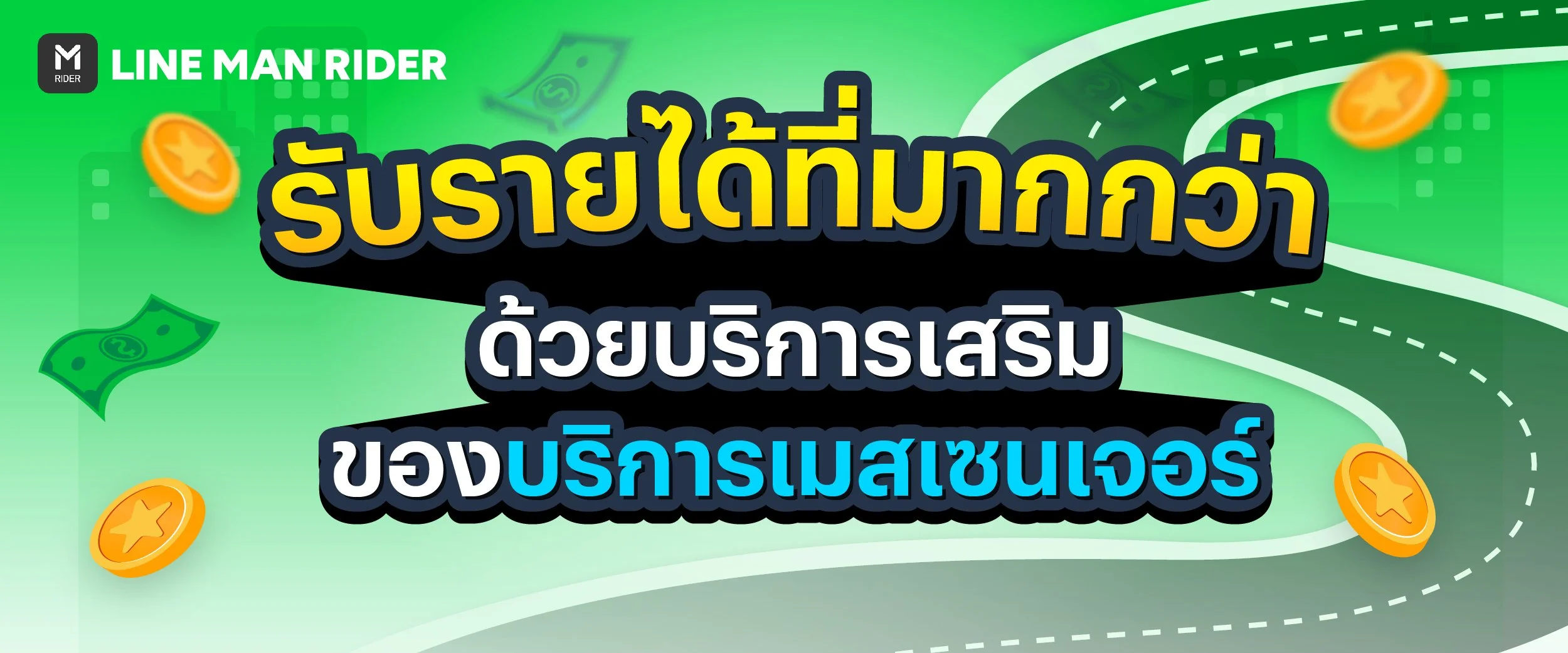 รับรายได้มากกว่า ด้วยบริการเสริมของบริการเมสเซนเจอร์ (LINE MAN MESSENGER)