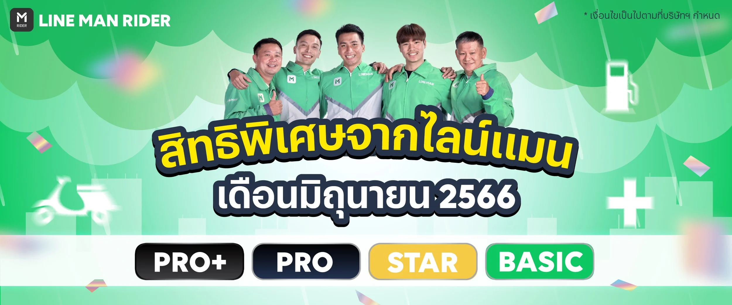 สิทธิพิเศษประจำเดือนมิถุนายน