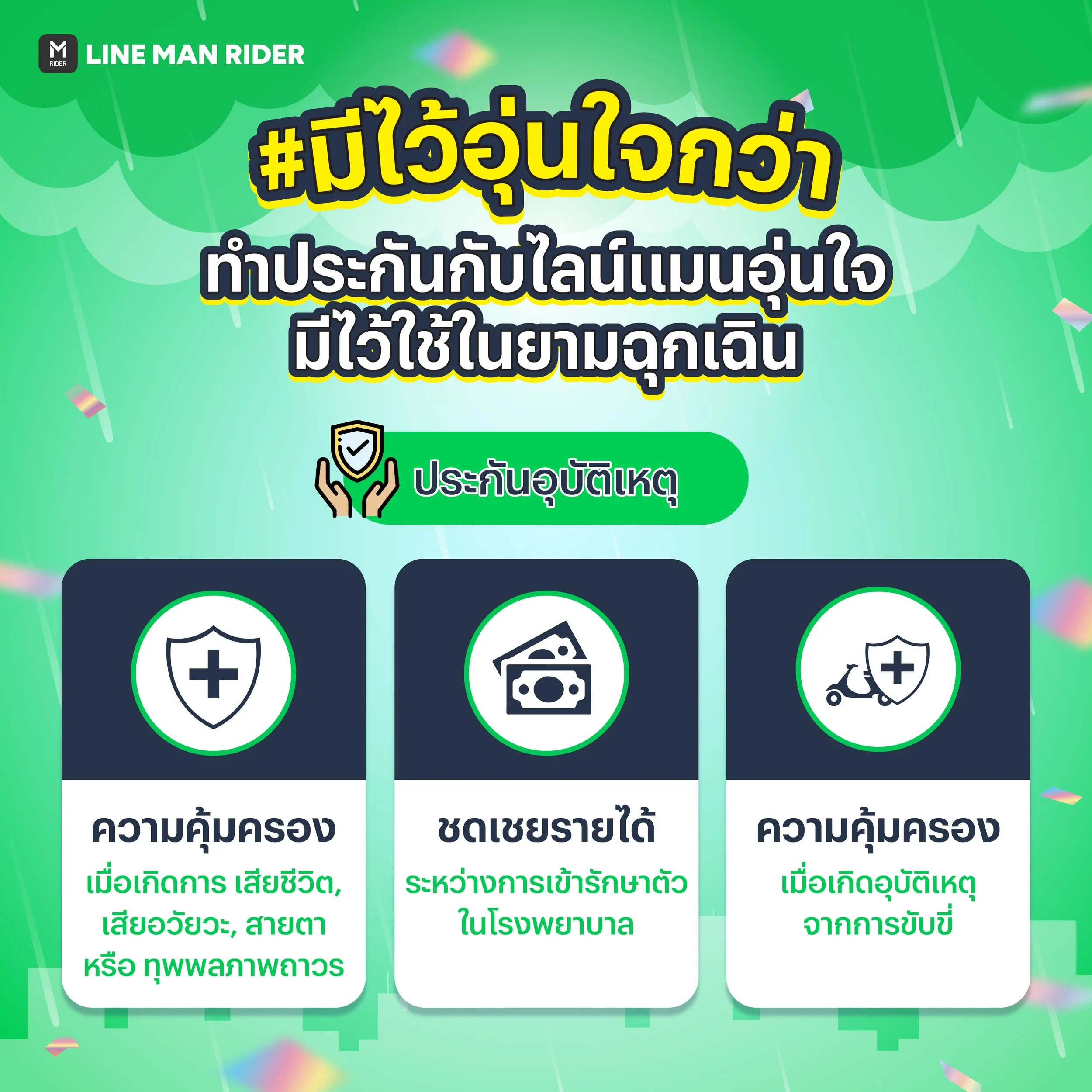 230524_ขับขี่อุ่นใจหน้าฝน ทำประกัน_5.jpg