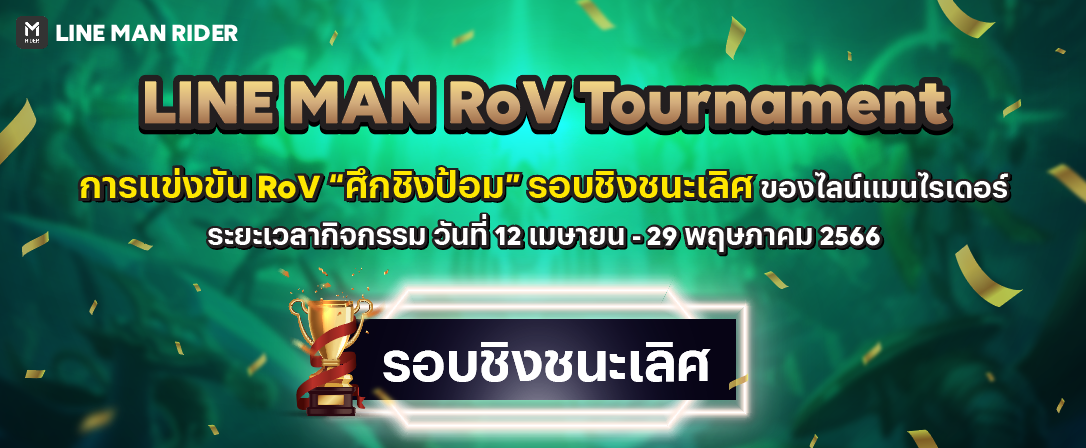 LINE MAN RoV Tournament