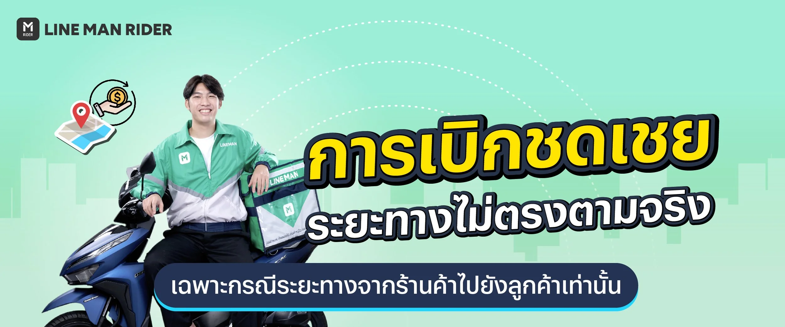 การเบิกชดเชยระยะทางไม่ตรงตามจริง