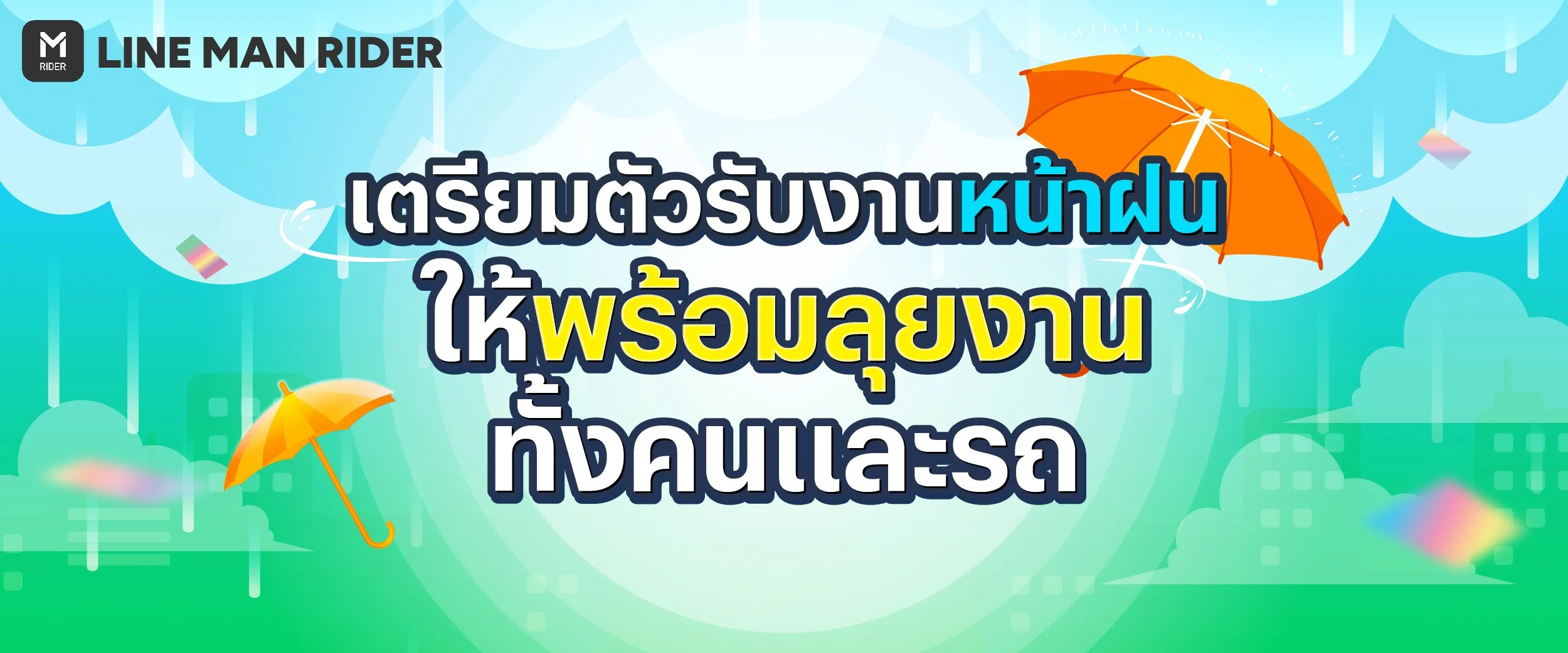เตรียมตัวรับงานหน้าฝน