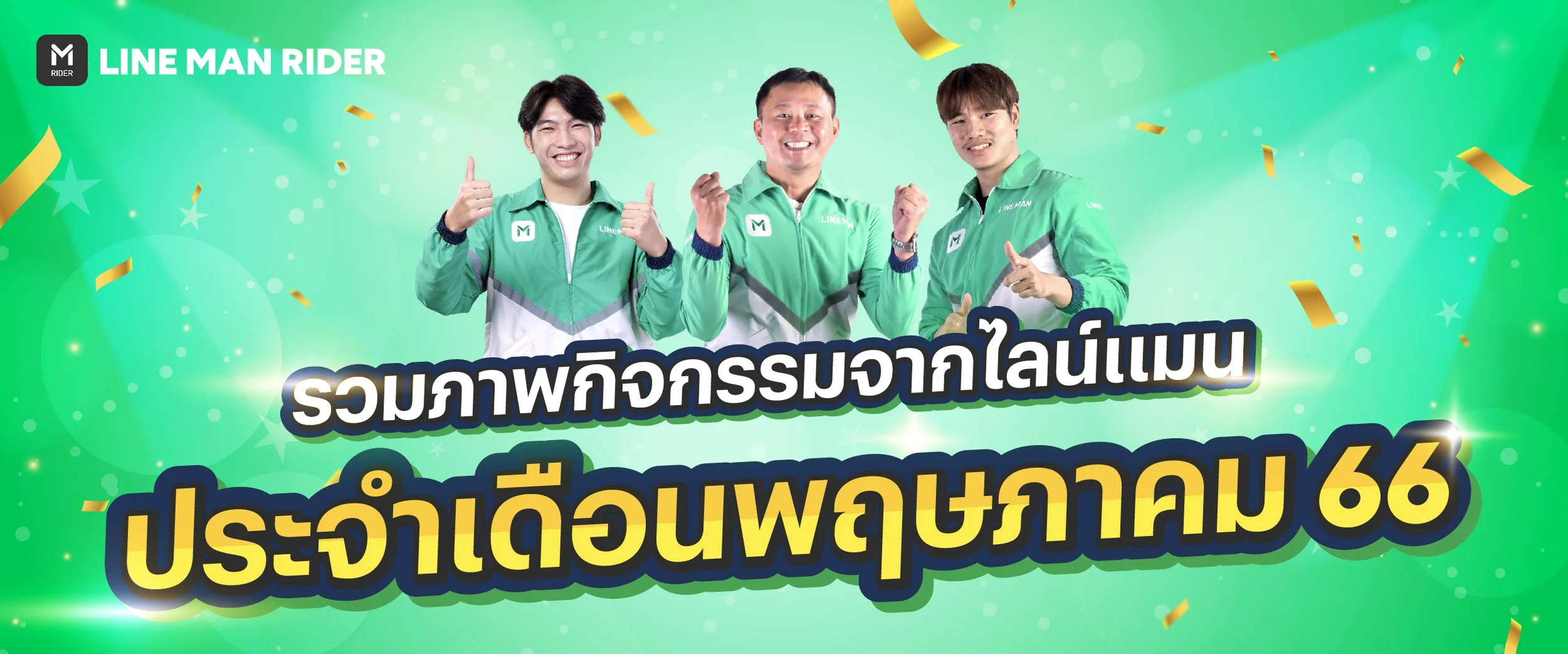 รวมกิจกรรมประจำพฤษภาคม 66