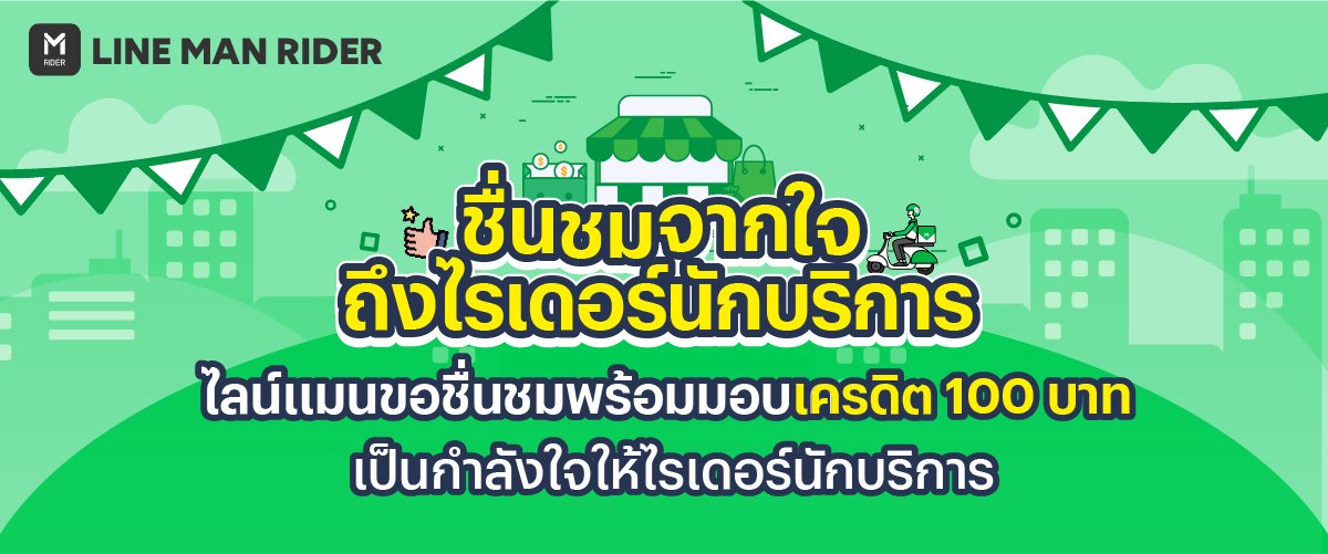 ชื่นชมจากใจถึงไรเดอร์นักบริการ