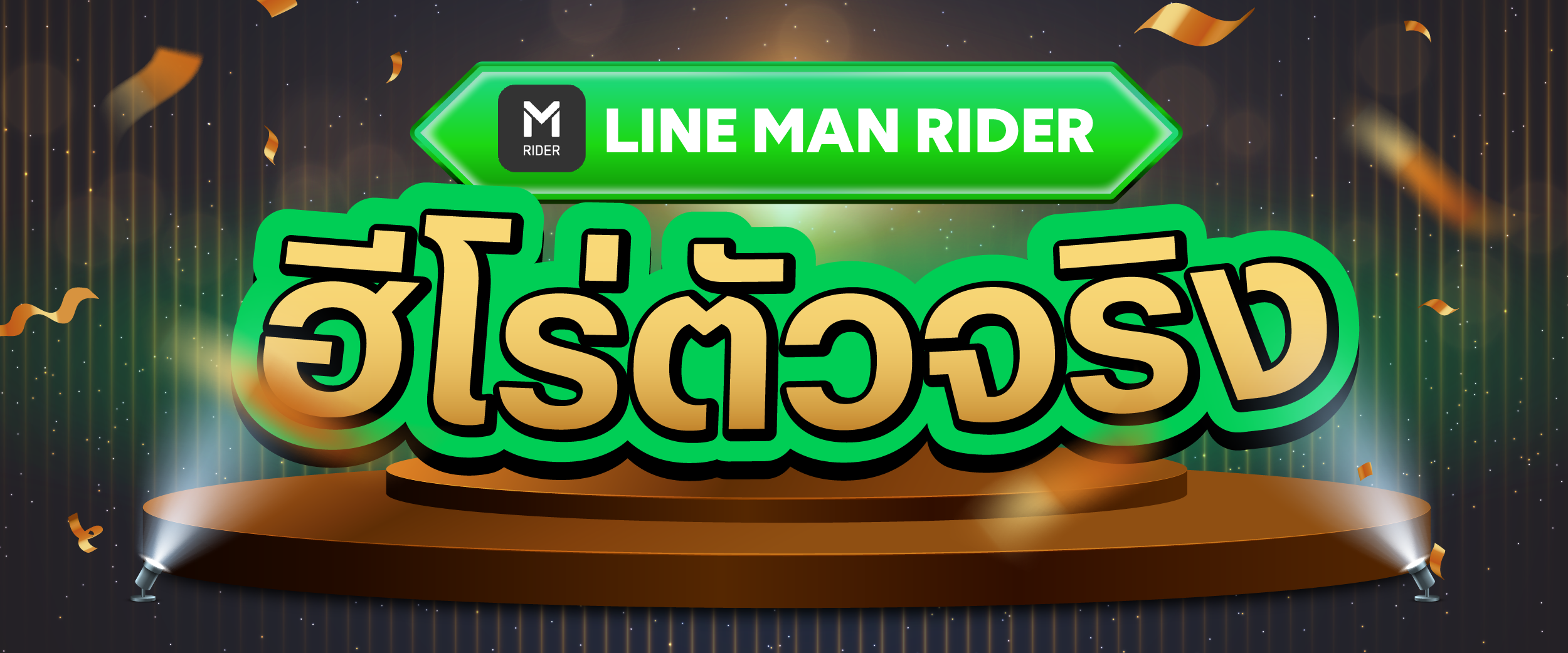 ฮีโร่ตัวจริง