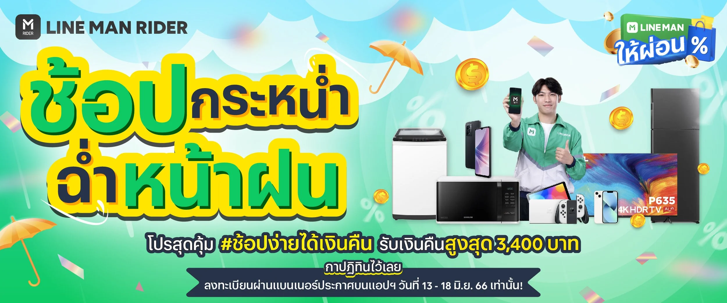 ช้อปกระหน่ำ 