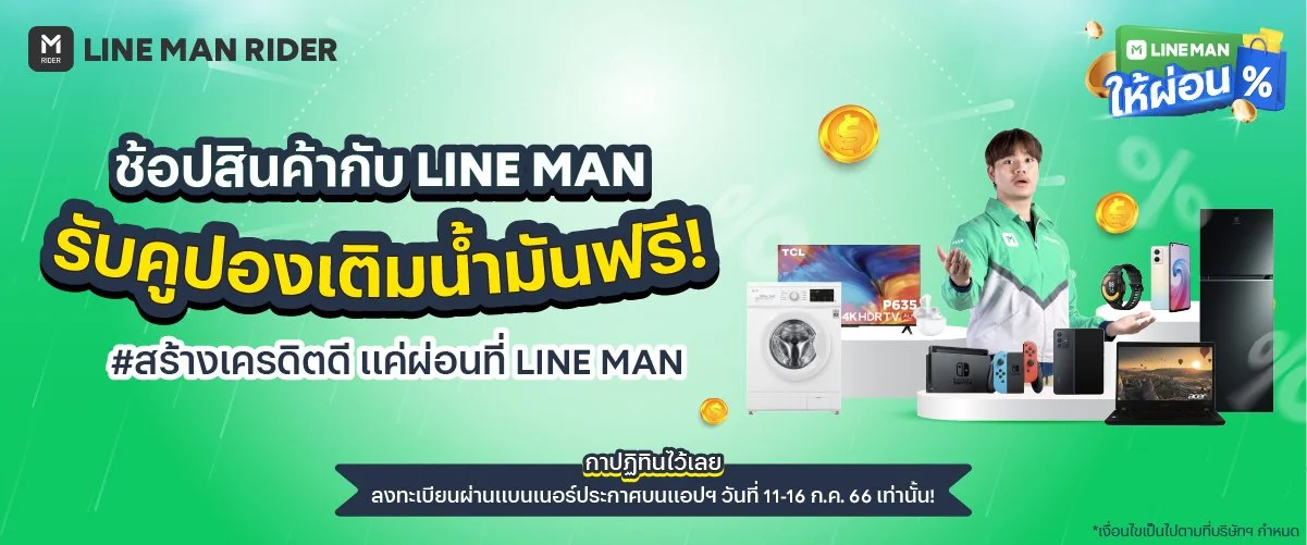 ช้อปสินค้ากับ LINE MAN