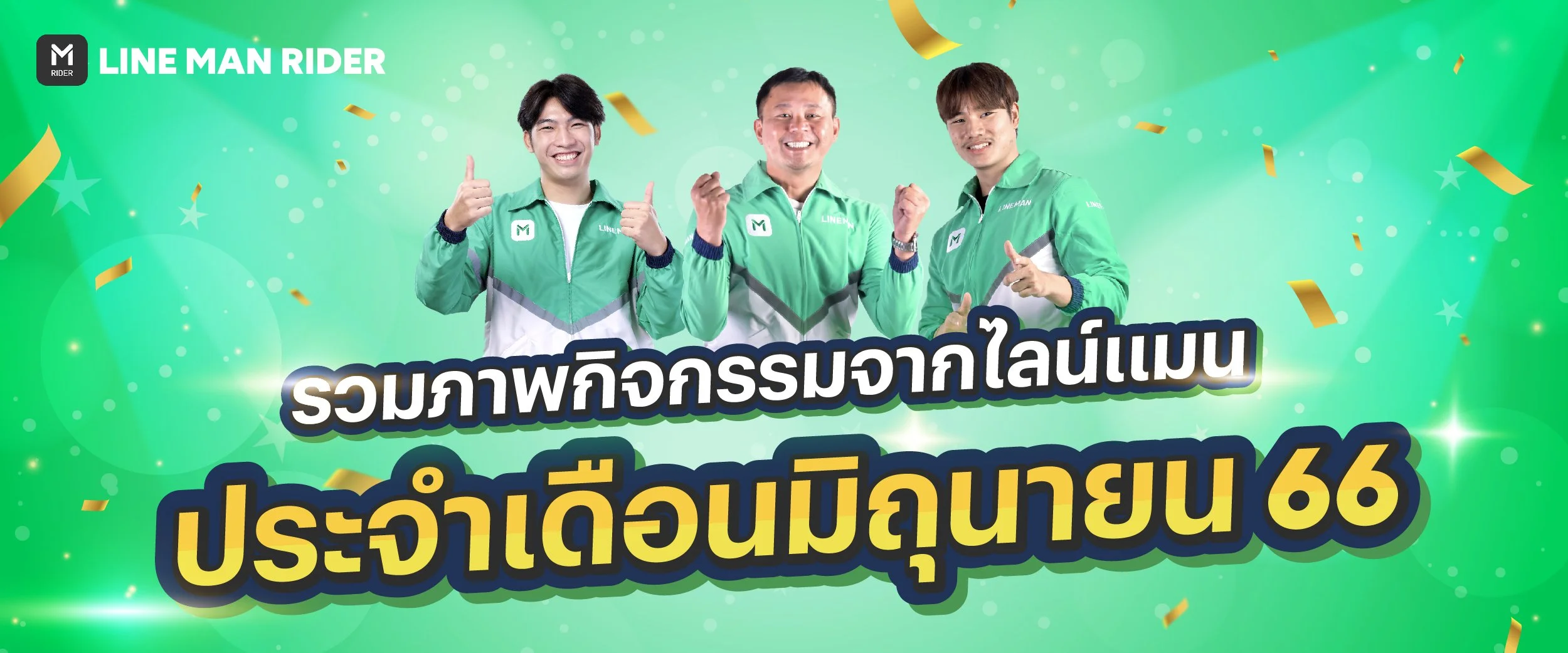 รวมกิจกรรม มิถุนายน 66 