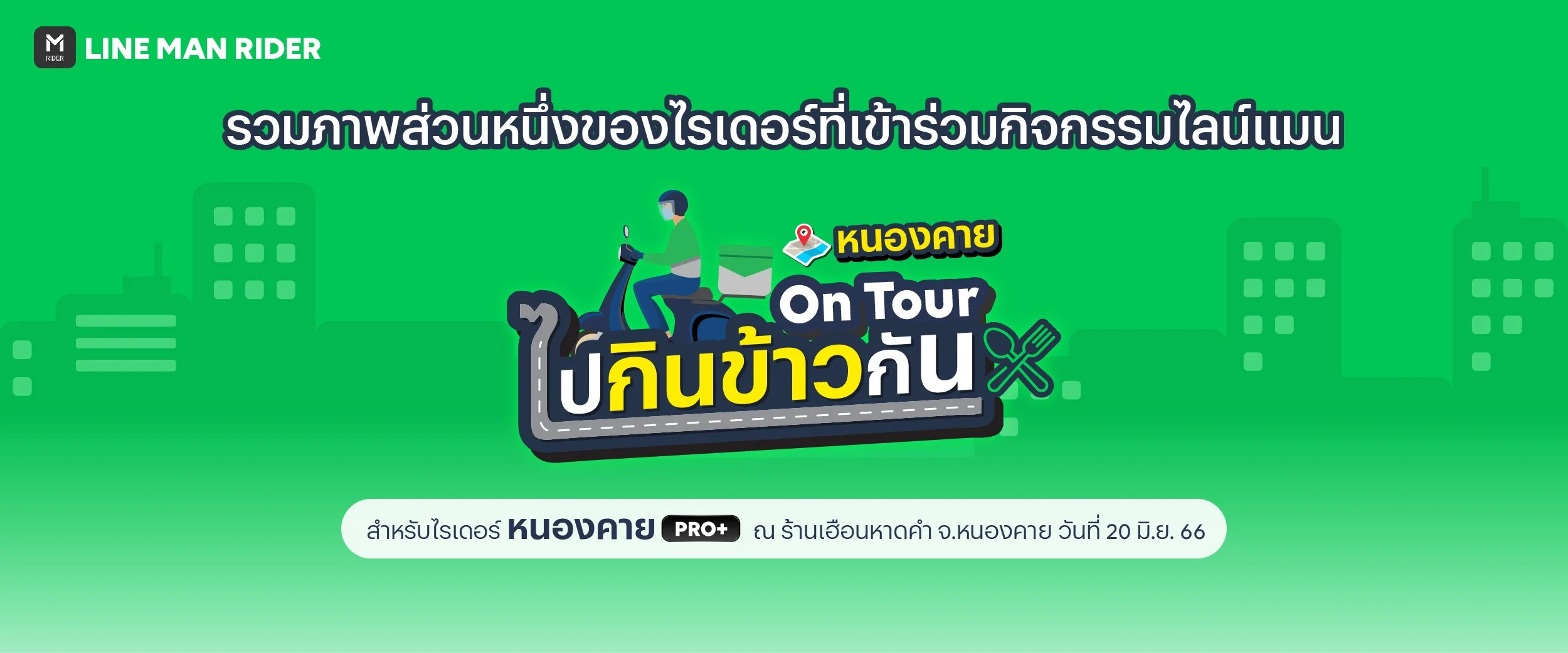 ไปกินข้าวกัน