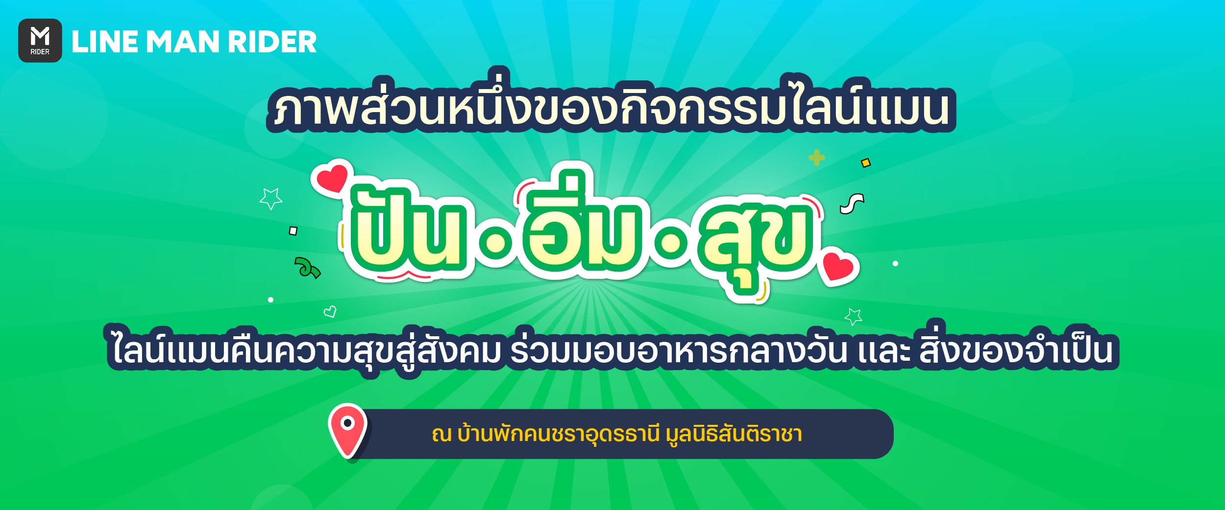 ปัน อิ่ม สุข ครั้งที่ 26 