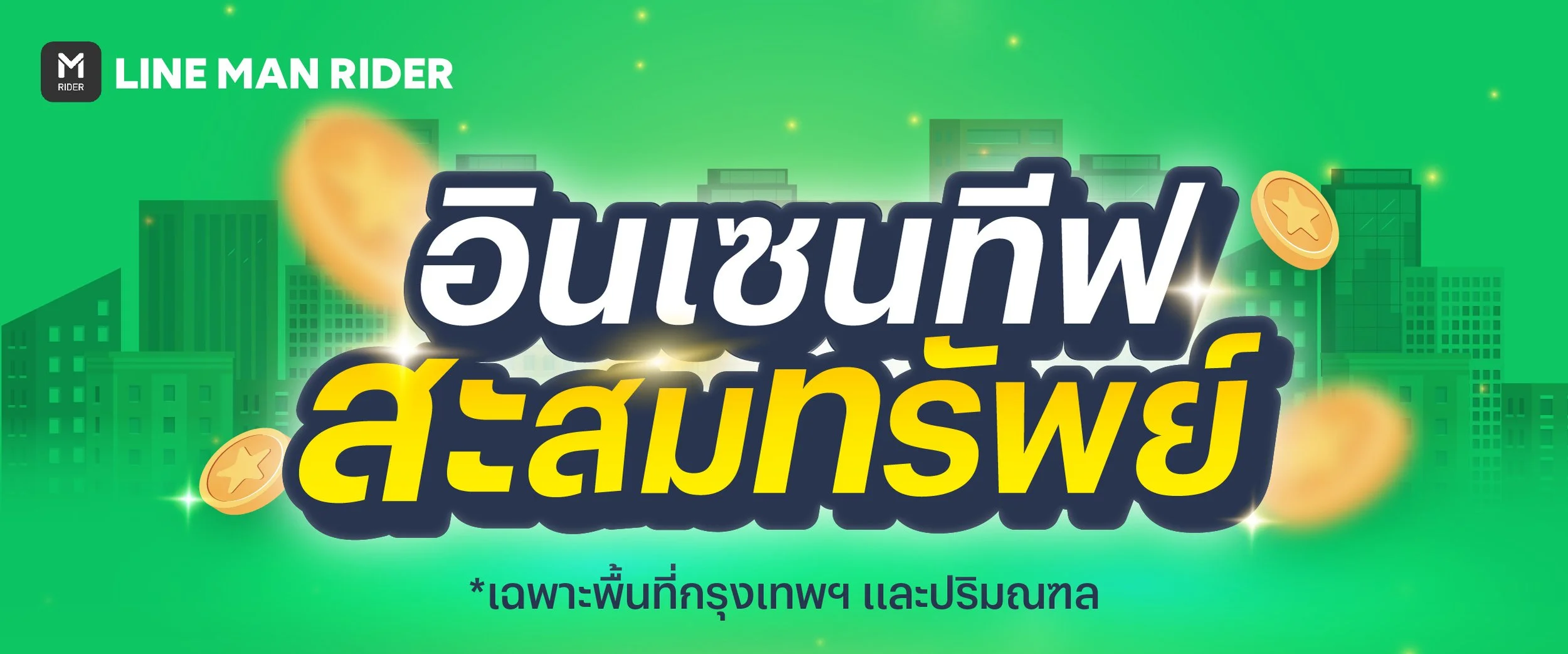 อินเซนทีฟสะสมทรัพย์