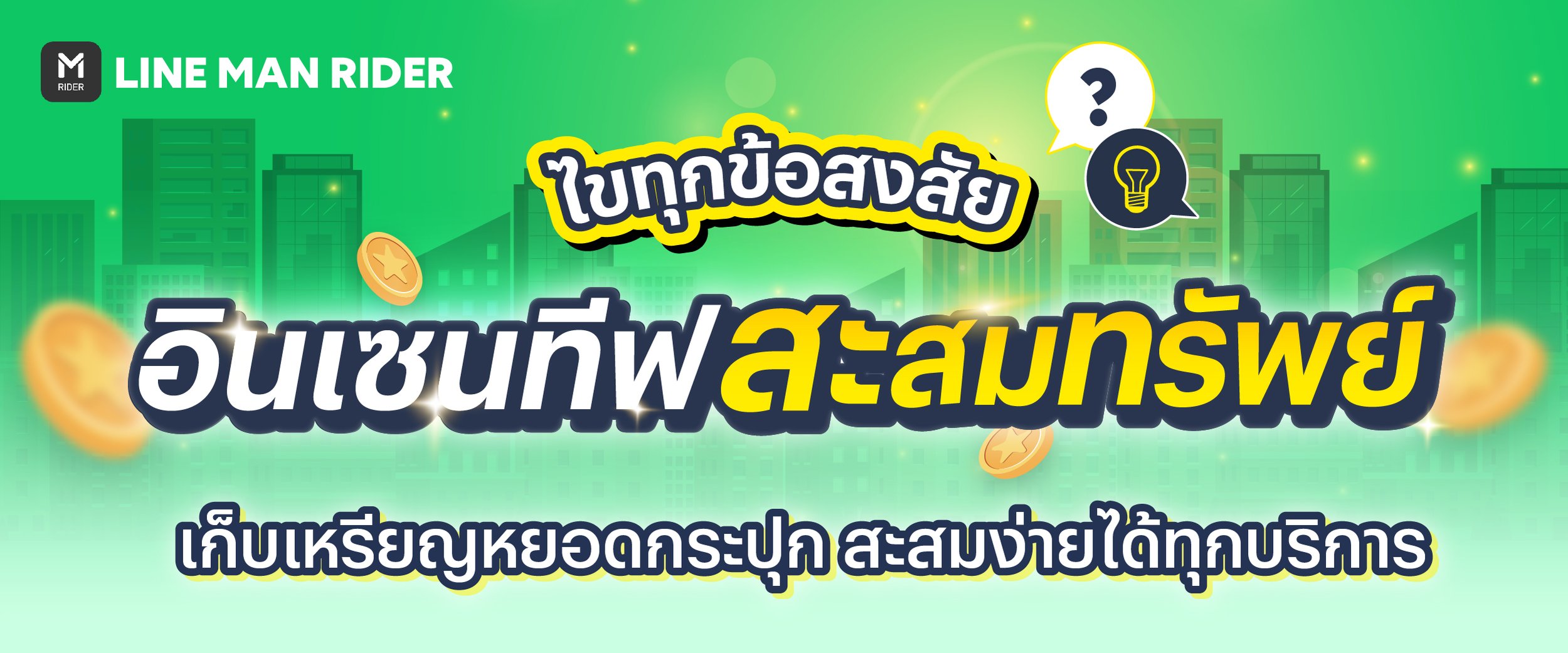 ไขทุกข้อสงสัย ‘อินเซนทีฟสะสมทรัพย์’