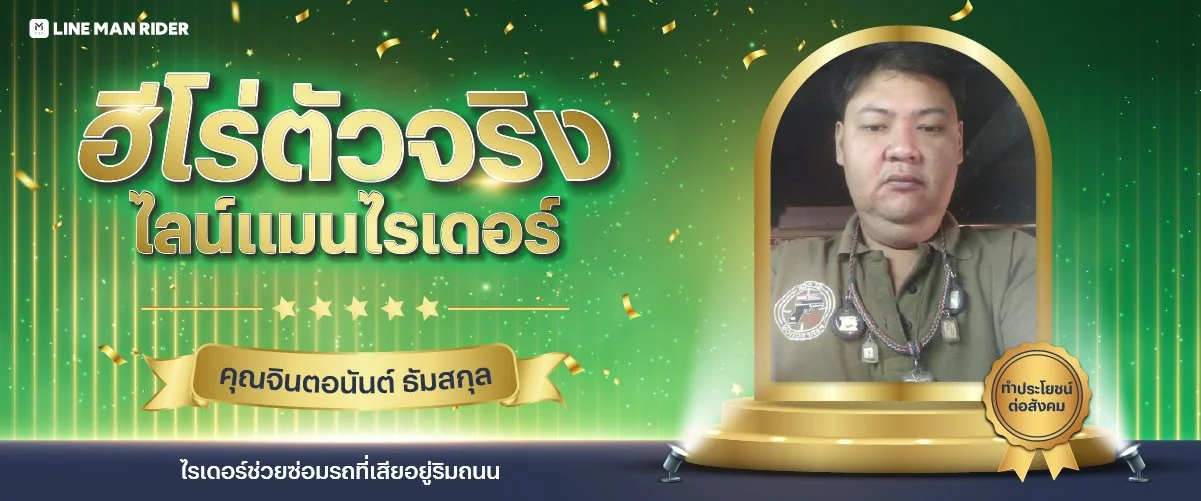 ไลน์แมน ฮีโร่ตัวจริง