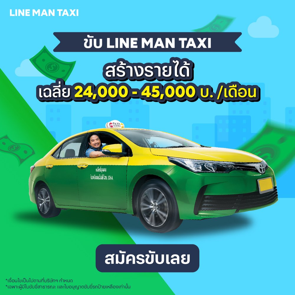 สมัครขับไลน์แมนแท็กซี่ — Line Man Rider