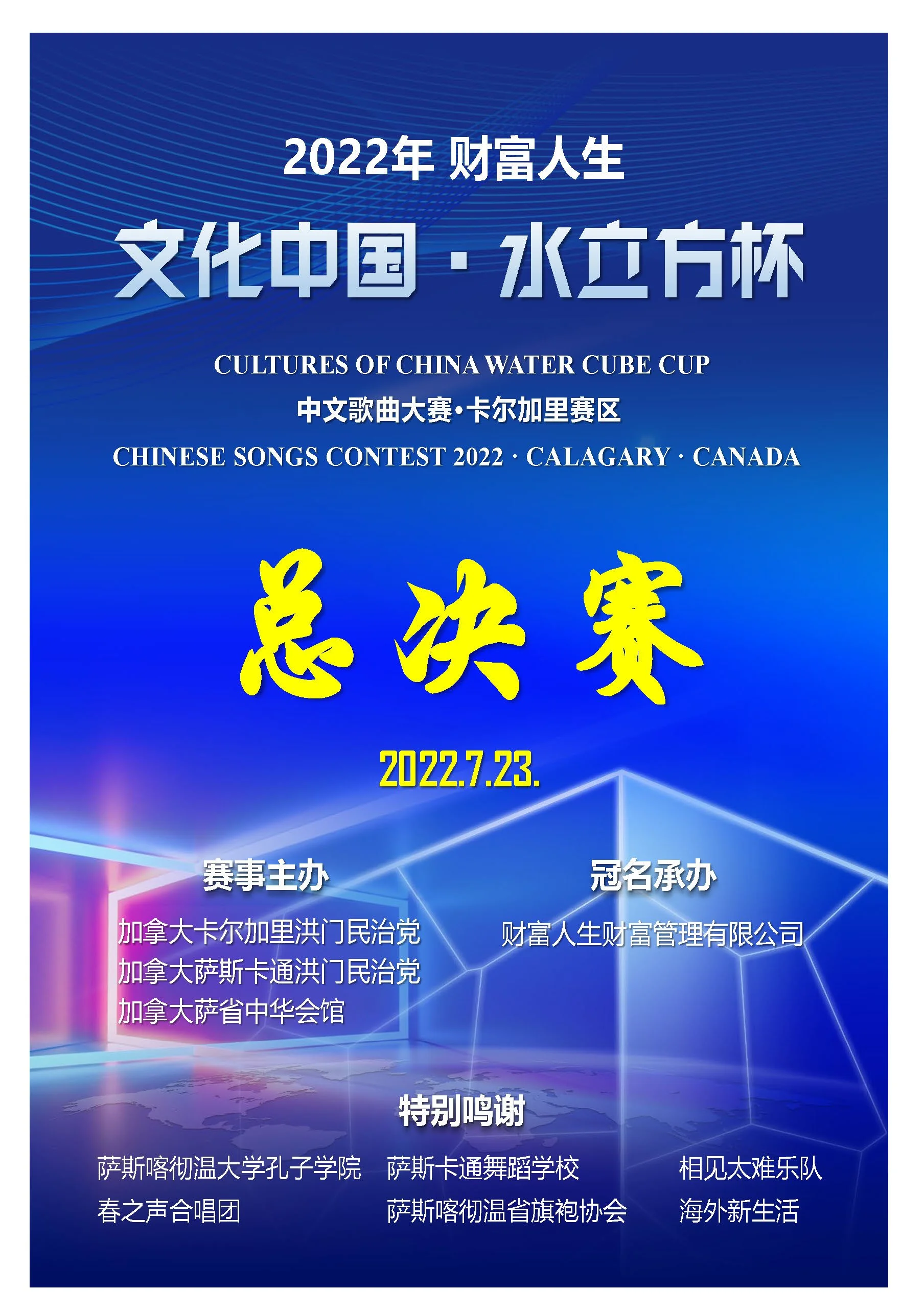 Happy Life Wealth Management Inc.’s "Culture of China - Water Cube Cup" —— Chinese Song Contest