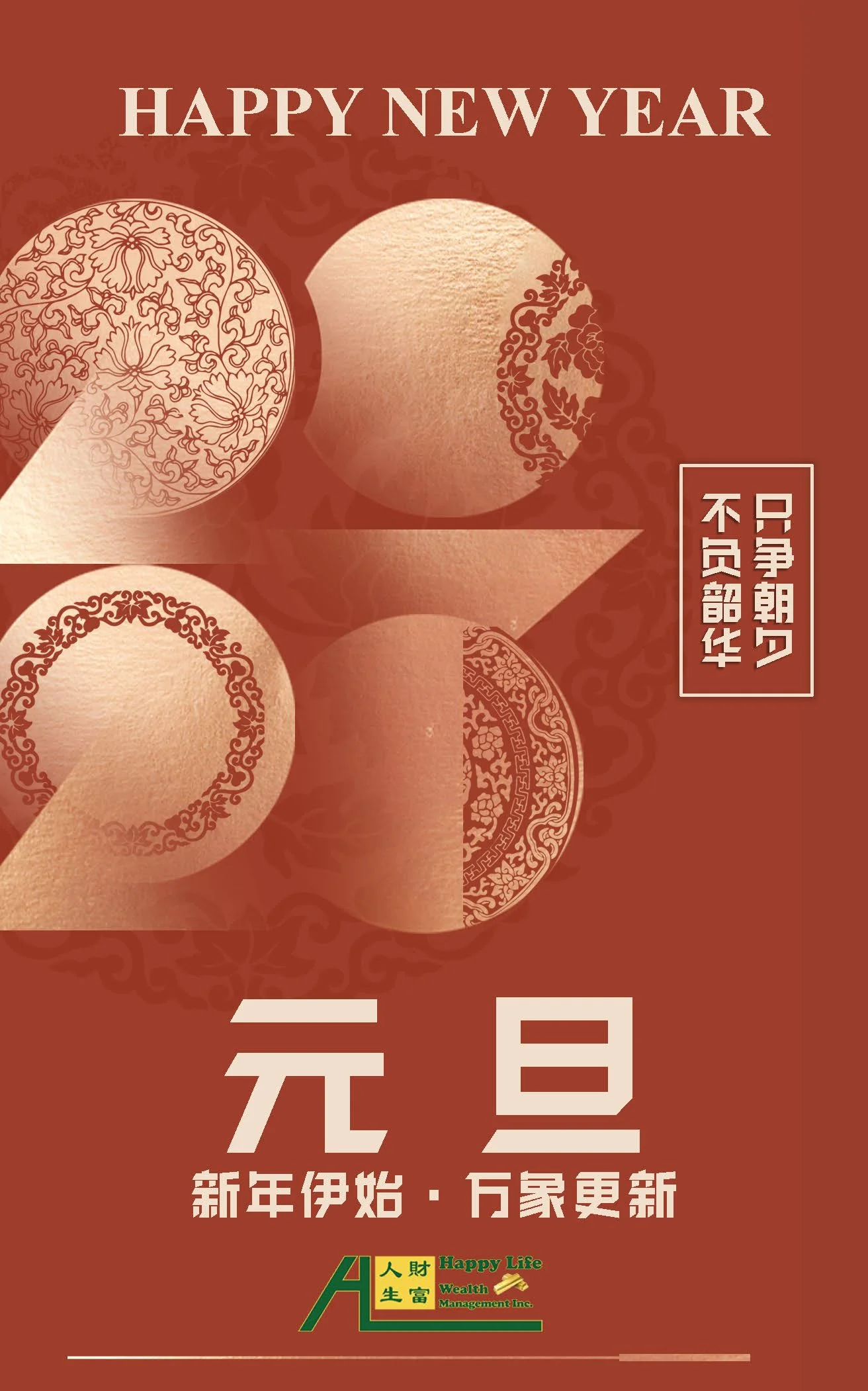 财富人生全体同仁祝大家2023新年快乐！