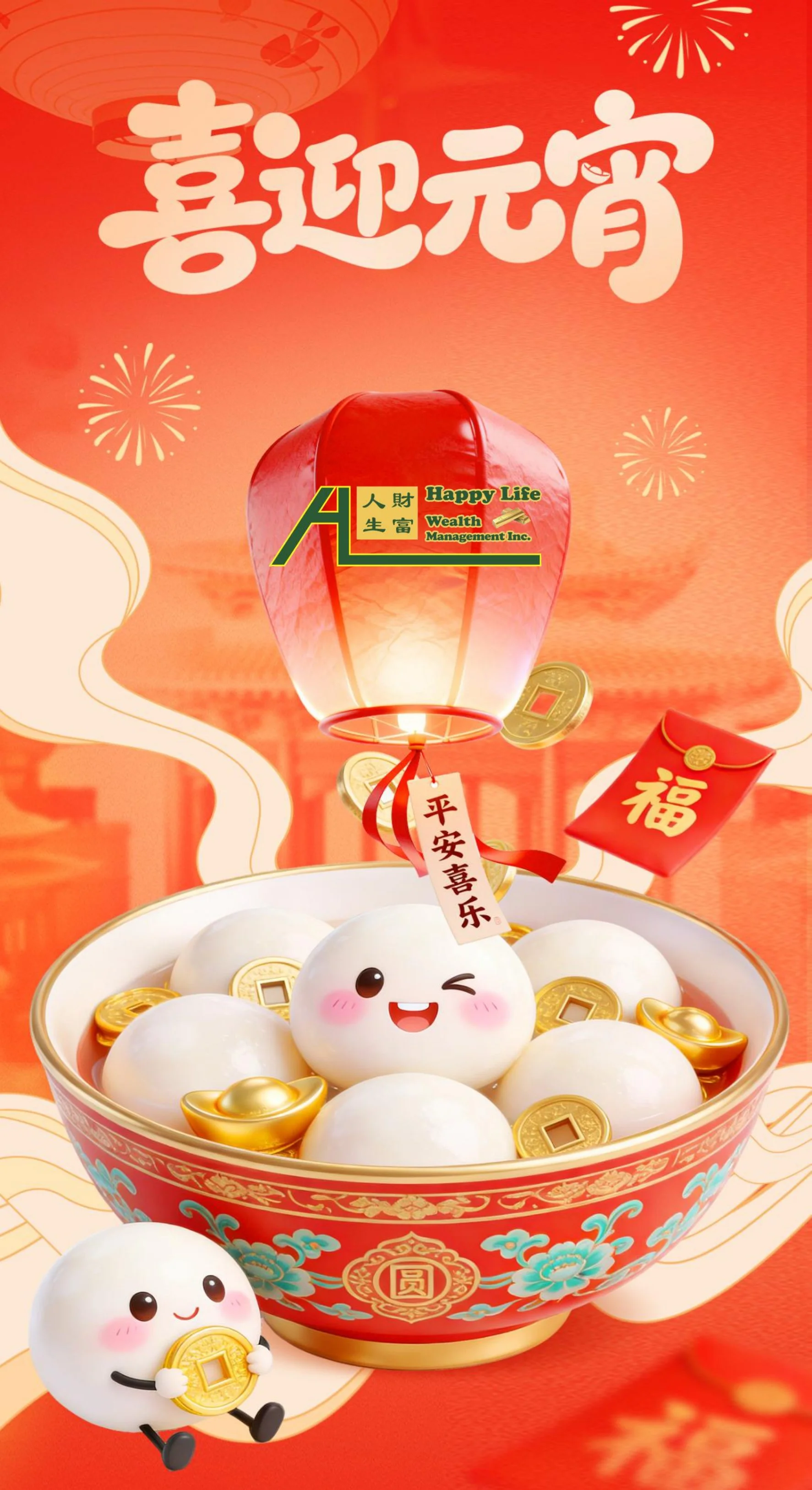 财富人生团队恭祝您及家人元宵节快乐