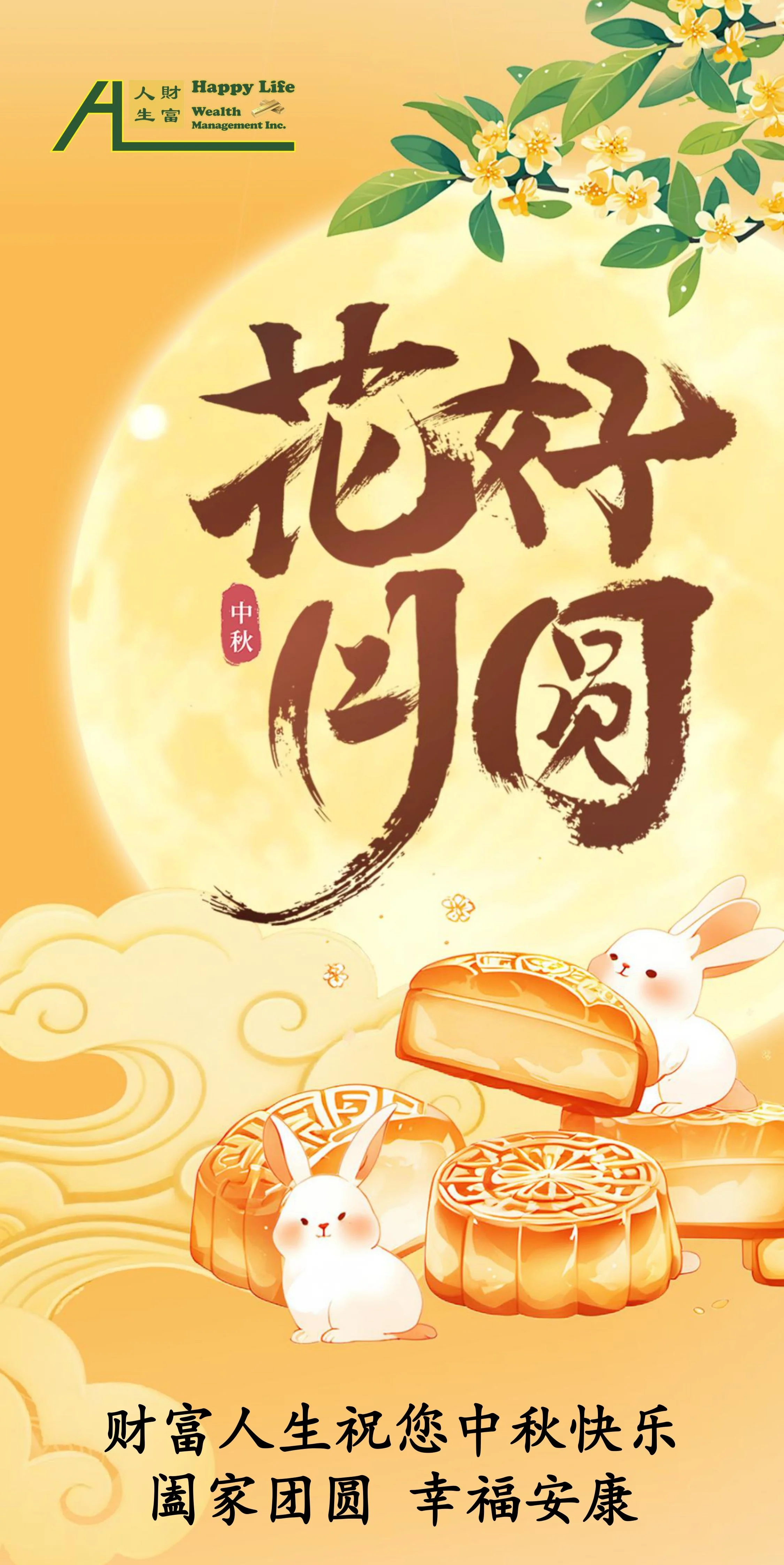 财富人生祝您中秋快乐，阖家团圆，幸福安康！