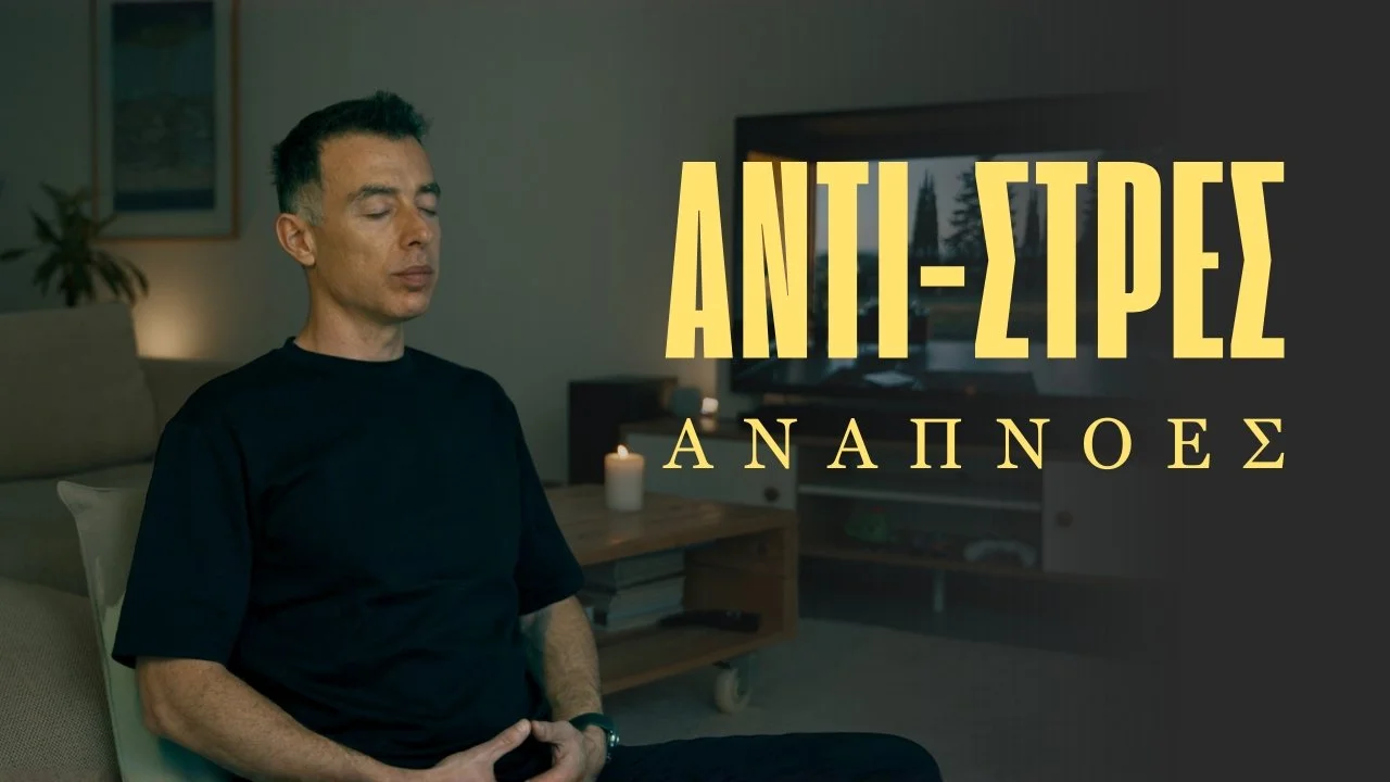 Αναπνοές κατά του Στρες