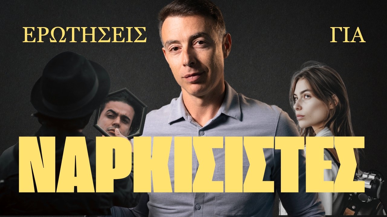 Πως να καταλάβεις ένα νάρκισσο
