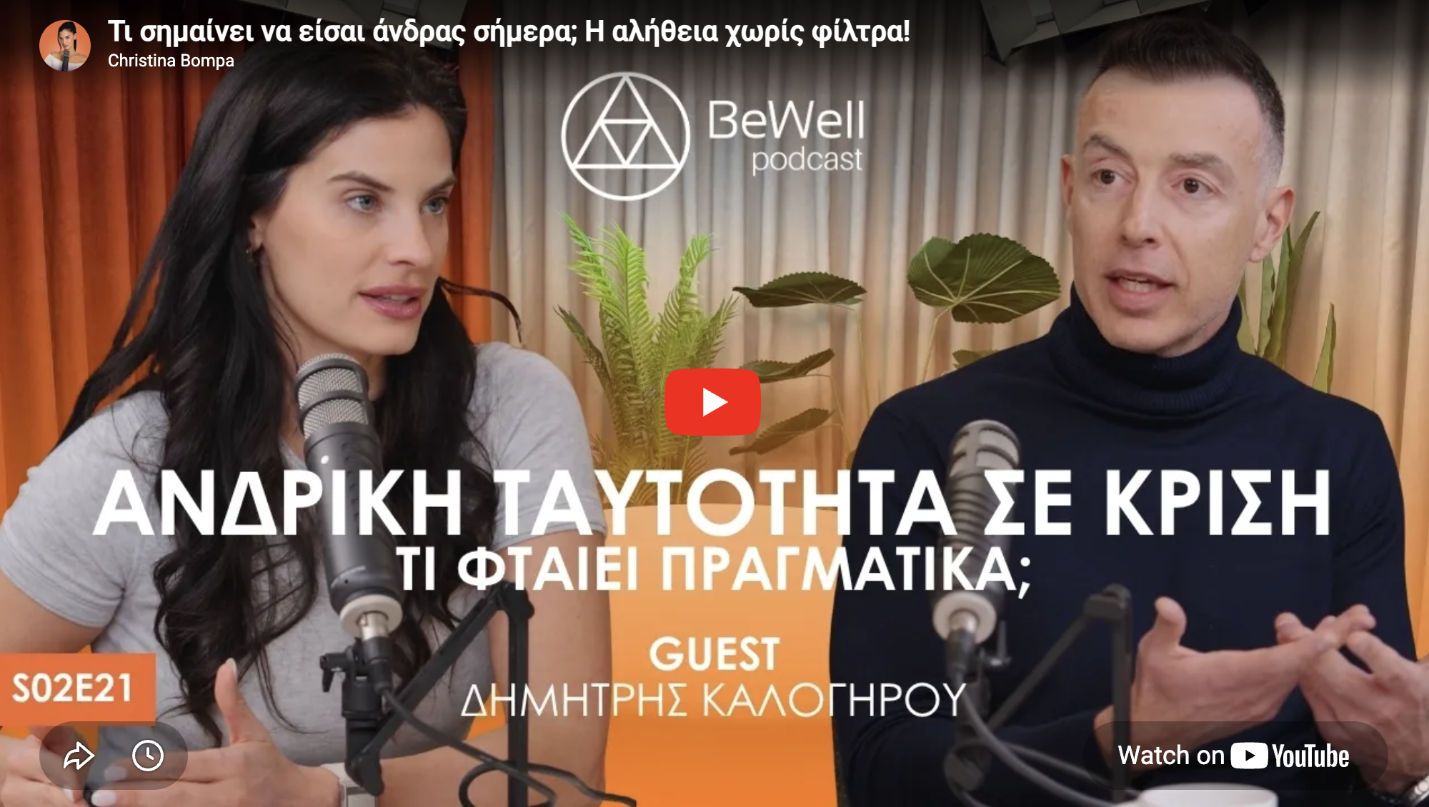 Τι σημαίνει να είσαι άνδρας σήμερα; Η αλήθεια χωρίς φίλτρα!