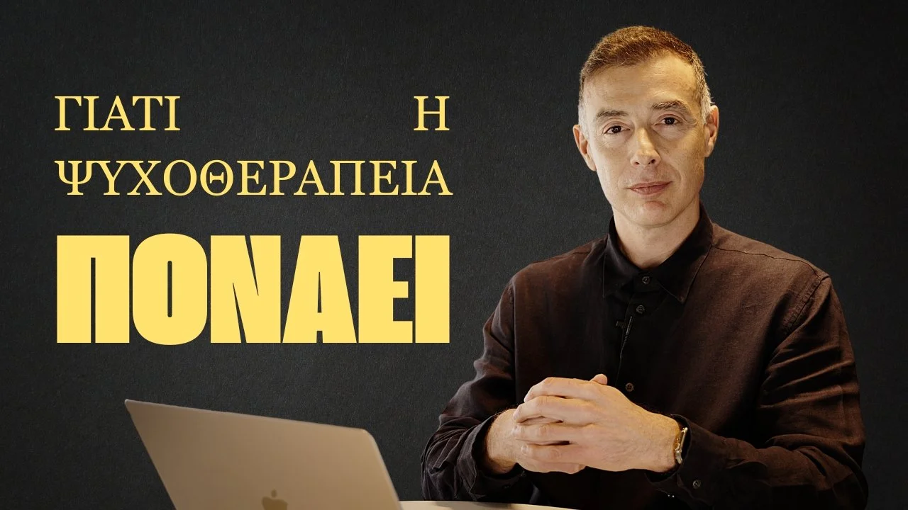 Γιατί η ψυχοθεραπεία πονάει