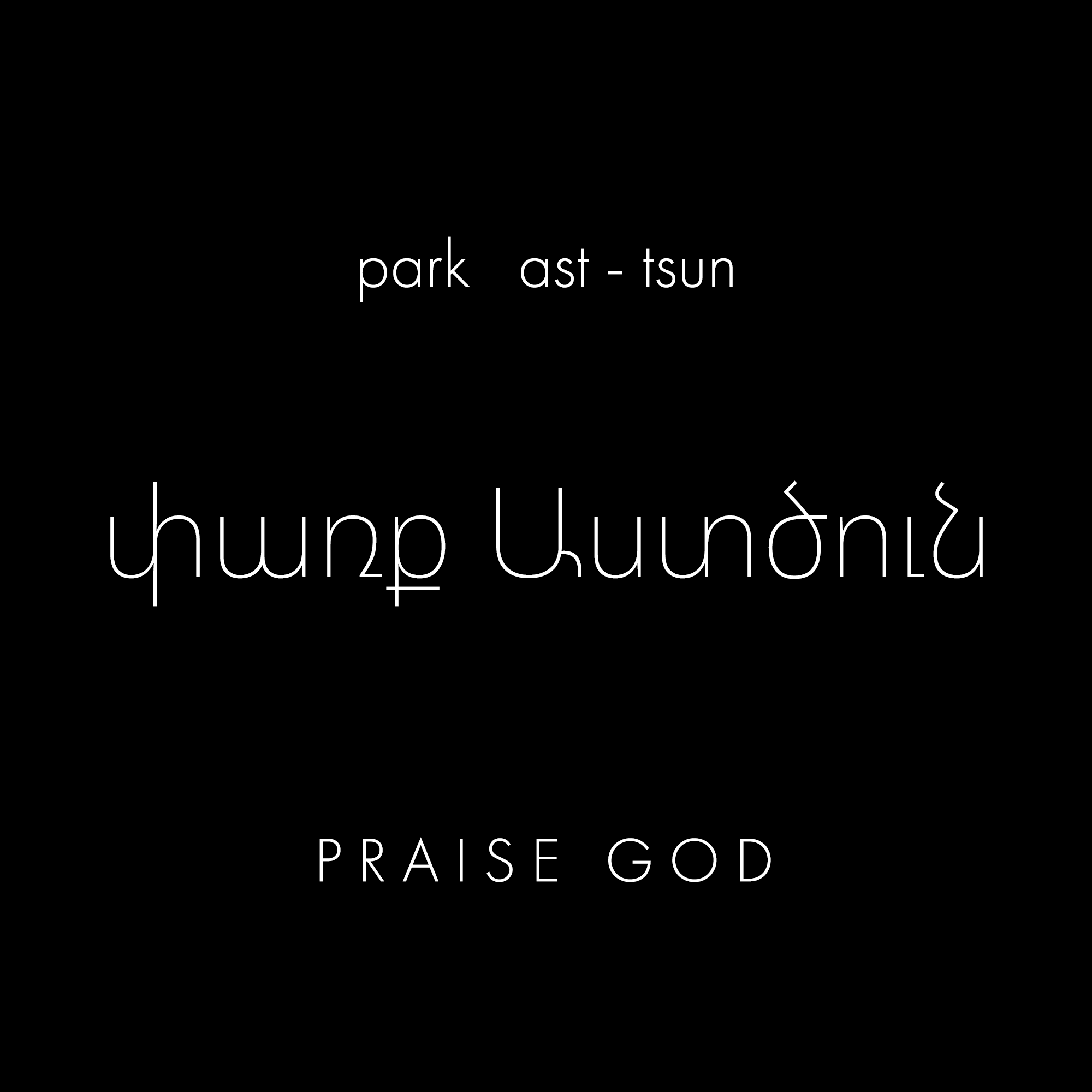 PARK-ASTSUN-PRAISE-GOD-ARMENIAN.png
